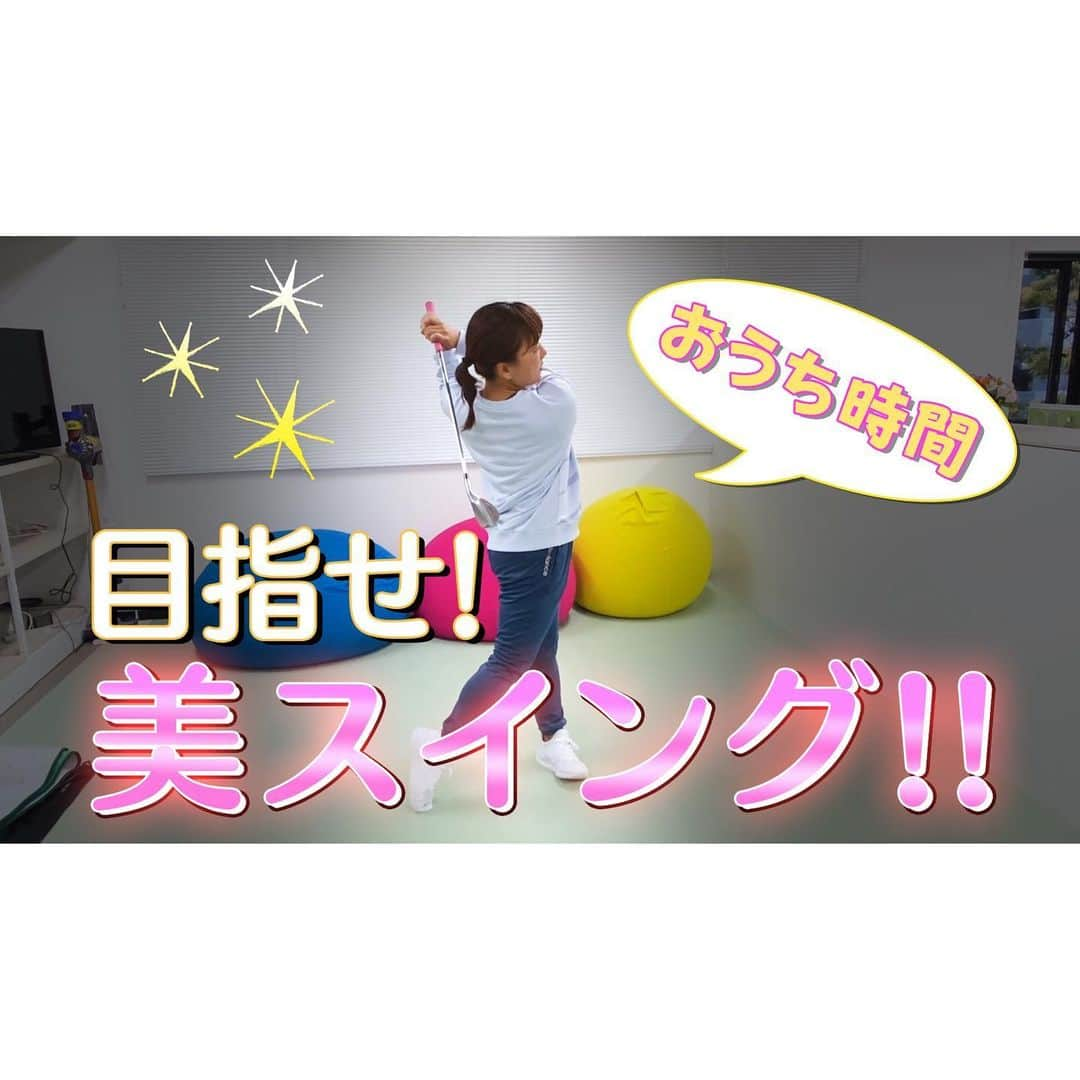 有村智恵さんのインスタグラム写真 - (有村智恵Instagram)「ストーリーズでも告知しましたが、新しいYouTube動画UPしてます☺️ おうちでできるゴルフ上達ドリルです🙌🏻是非一緒にやってみてください！ プロフィール欄のリンクをクリックしてね😊 New video uploaded on my YouTube channel!! Please click the link on my bio.  #golf #golftube #youtubechannel #golfer #jlpga #lpga #womensgolf #golferslife #ゴルフ #ユーチューブ #女子ゴルフ #ゴルフユーチューブ #女子プロゴルファー　#おうちエクサ #おうち時間 #おうちでゴルフ #stayhome」4月30日 13時50分 - chiearimura