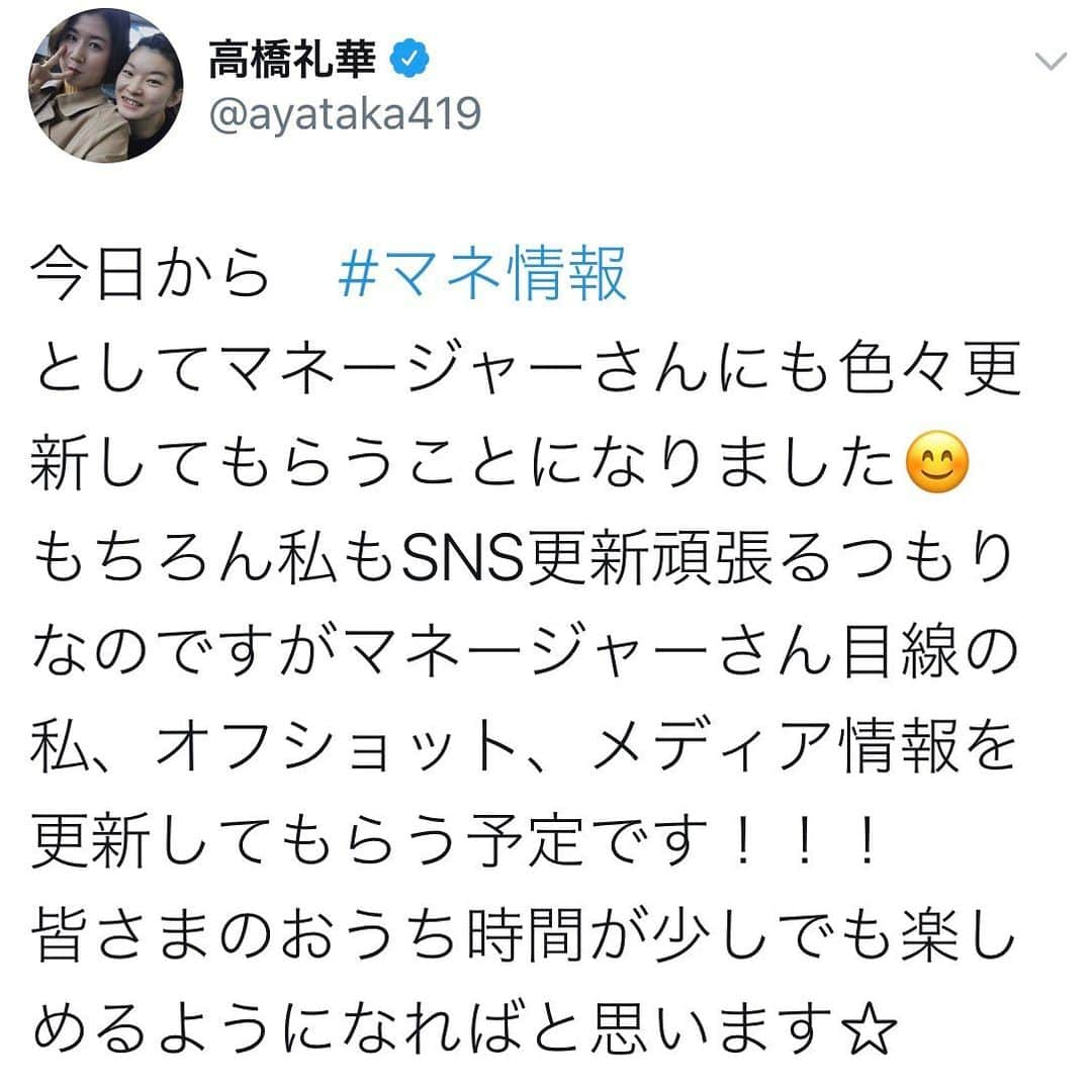 髙橋礼華さんのインスタグラム写真 - (髙橋礼華Instagram)「. . 今日からTwitterのほうでマネージャーさんからも色々と情報を呟いてもらうことにしました！ マネージャーさん目線の私、オフショット、メディア情報などを主に上げてもらう予定です☺️☺️ . インスタの更新はまだどうなるかわかりませんがまずはTwitterからやっていく予定です🤞 . SNSが苦手な私ですがマネージャーさんと共に少しずつ更新していけるように頑張ります！ . . 大変な時期ではありますが頑張って乗り越えましょう！ . . . #おうち時間  #みんなで乗り越えよう」4月30日 14時19分 - ayataka419