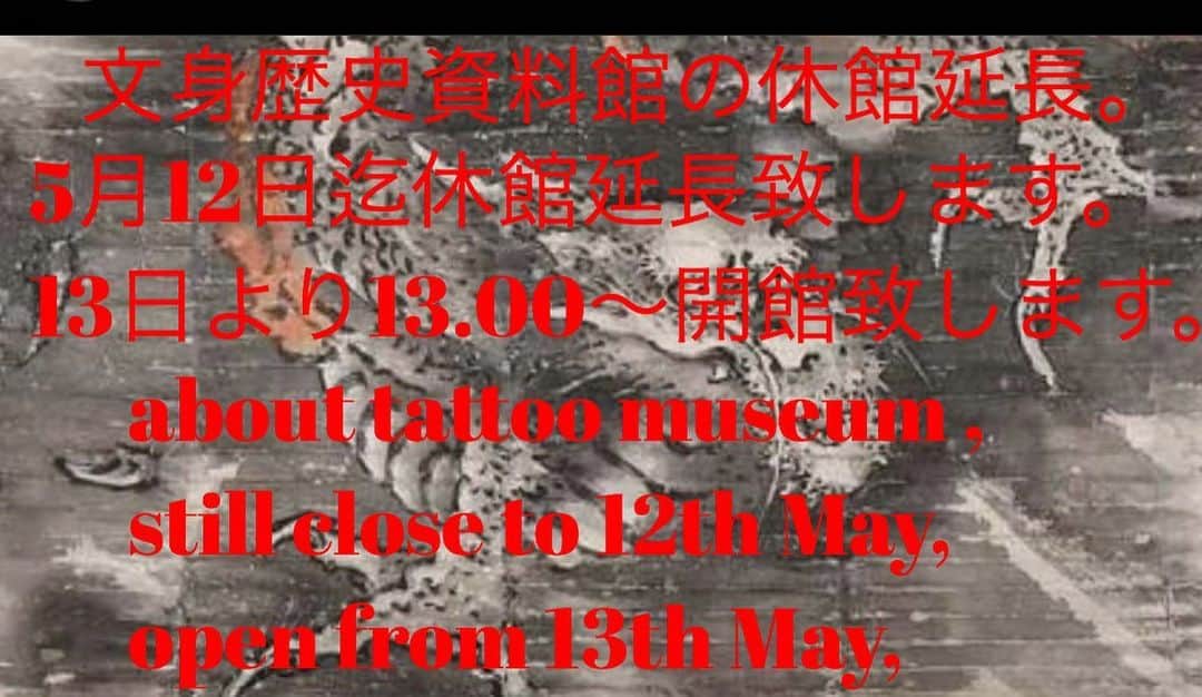 中野義仁さんのインスタグラム写真 - (中野義仁Instagram)「横浜文身歴史資料館の休館延長について。 5月12日迄休館延長致します。 13日より通常通り13.00〜開館致しますので宜しくお願い致します。合掌。」4月30日 9時17分 - horiyoshi_3