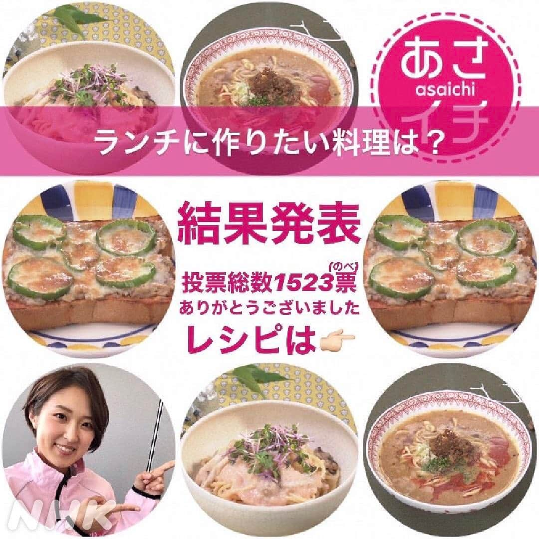 あさイチさんのインスタグラム写真 - (あさイチInstagram)「ランチに作りたい料理！結果は！？ 🏅さば缶の担々麺(たんたんめん)  408票 🥈さば缶のピザトースト  372票 🥉豆乳とたらこのパスタ  348票  たくさんの投票ありがとうございました😆⠀ ⠀ 他にも簡単・絶品レシピを、たくさん公開してます！⠀ プロフィールのURLから番組HPを✅  #うちで過ごそう #おうち時間 #stayhome #レシピ #簡単レシピ #ランチ #ごはん #おうちカフェ #さば缶 #坦々麺 #ピザトースト  #豆乳 #たらこ #たらこパスタ  #nhk #あさイチ #8時15分から」4月30日 9時22分 - nhk_asaichi