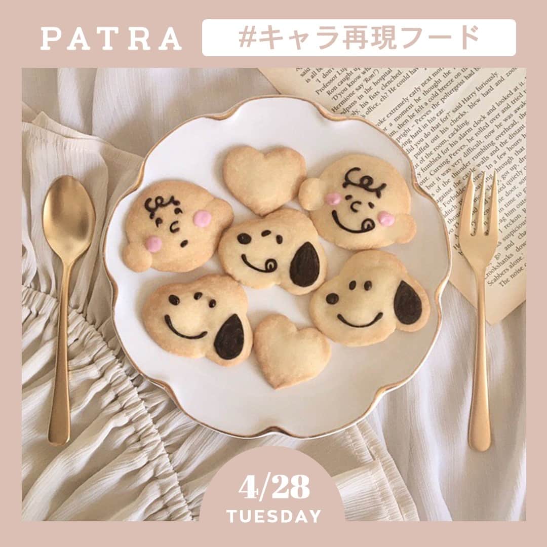 PATRA magazineさんのインスタグラム写真 - (PATRA magazineInstagram)「4/28♡スワイプしてね👉「キャラクターモチーフの手作りフード🍳」⠀ .⠀ キャラクターを食べ物で再現するのが話題♡⠀ .⠀ クッキーに顔を書いたり、トーストをアレンジしたり..♪⠀ .⠀ みんなもオリジナルのスイーツやご飯を考えて、挑戦してみてね◎⠀ .⠀ Thank you 🌹⠀ @xxayapink⠀ @4o.clockv / @pinacafe2919⠀ @yuuka_0702_rei / @__this.is.yukiko__⠀ .⠀ 今女の子の中で流行っているコトやITEMがあればPATRAをタグ付けして教えてね❤︎⠀ 皆さんのすてきな投稿をぜひ紹介させてください！⠀ .⠀ #PATRA #お家時間 #おうち時間 #お家カフェ #手作り #アレンジ #キャラクターフード #トースト #アレンジトースト #アレンジクッキー #韓国カフェ風 #モーニング #インスタ映え #フォトジェニック #おすすめ #話題 #イチオシ #スヌーピー #キャラスイーツ #キャラフード #おうちカフェ #おうちcafe⠀」4月30日 9時53分 - patra__jp