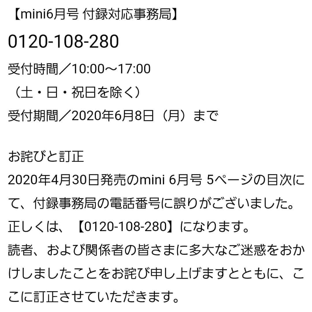 miniさんのインスタグラム写真 - (miniInstagram)「mini 6月号 付録事務局の電話番号に関するお詫びと訂正  読者、ならびに関係者の皆さまに多大なご迷惑をおかけしましたことをお詫び申し上げますとともに、ここに訂正させていただきます。」4月30日 10時32分 - mini_tkj