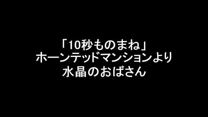 のインスタグラム：「【10秒モノマネ】※要音有り ホーンテッドマンションのおなじみのシーンを4回にわたってお届けします！ 3作目はこちら！  3つ目のシーンは、水晶玉に映る女性。 もっとも印象に残る場所の一つではないでしょうか！ 思い出せない人もこれを見れば確実に思い出すはず！  #ディズニーランド #TDL #ホーンテッドマンション #アトラクション #grimgrinning #Disneyland #TheHauntedMansion #モノマネ #10秒モノマネ #ディズニーモノマネ #あるある  #サモアンスガイ #サモア #芸人 #お笑い芸人 #大使館芸人 #ミュージカル #近道ラプソディ #映画 #日常 #ミスタービーン #MrBean #samoa #musical #comedian #entertainer #Disneyworld #WaltDisney」