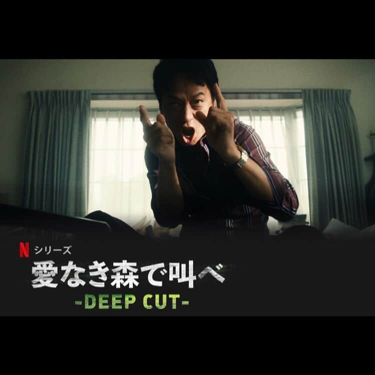 長谷川大のインスタグラム：「全7話のドラマ版『愛なき森で叫べ deep cut』本日からNetflixで全世界配信スタートしました！  是非観てください！ #愛なき森で叫べ  #forestoflove #園子温 #椎名桔平 #shionsono #Netflix #ドラマ #おうちasobi」