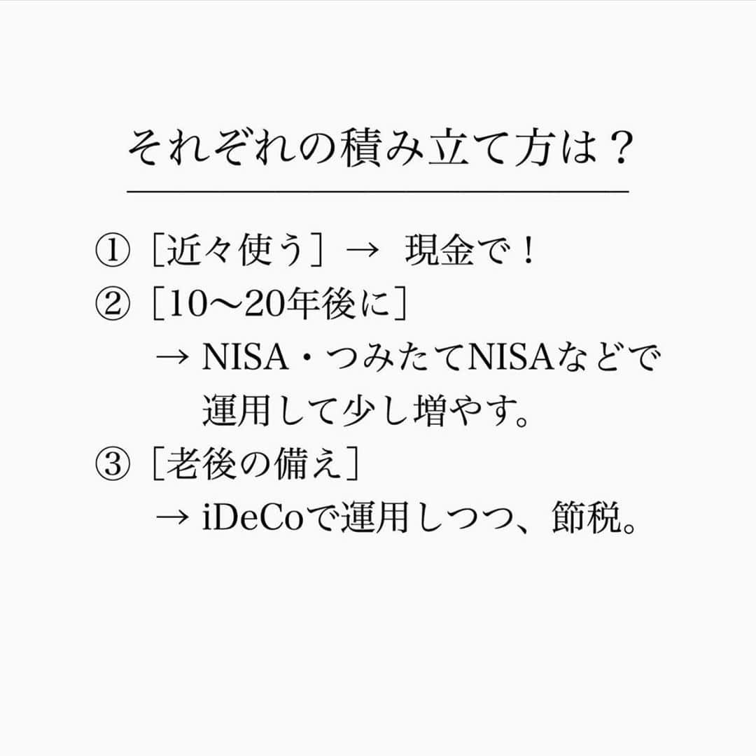 家計診断士さんのインスタグラム写真 - (家計診断士Instagram)「・﻿ ・﻿ 【#使う時期を分けて考える】﻿ ﻿ 前回、「貯金の目的を考えて」と﻿ postしましたが。﻿ ﻿ 目的を考えたら、﻿ 次はそれを使う時期を見てみましょう。﻿ ﻿ ①近々使う目的のお金﻿ ②10〜20年後にと考えているお金﻿ ③もっと先、老後に備えておきたいお金。﻿ ﻿ この3つで、﻿ どういう風に準備をしたらいいか﻿ 変わってきます。﻿ ﻿ ①近々使う  は、 現金で！﻿ ②10〜20年後に  なら、﻿ NISA・つみたてNISAなどで運用して﻿ 少し増やす。﻿ ③老後の備え  はiDeCoで運用しつつ、節税。﻿ ﻿ 今まとまったお金が貯金できている方は、﻿ 生活防衛費と近々使う予定のものは﻿ 現金で残しておいて、それ以外を﻿ NISAやiDeCoで運用されても🙆‍♀️﻿ （貯蓄型の保険に関しては、﻿ 今は金利も低いので﻿ 優先順位的には最後でも良いかなと。﻿ 節税面でも保険料控除よりも﻿ iDeCoの方が効果的と考えております🤔）﻿ ﻿ まだ全然貯金が出来ていない方は、﻿ ①と生活防衛費の優先順位を最も高く！﻿ キャッシュが一番優先です。﻿ すぐに崩さないといけなくなると﻿ 予測されるお金を﻿ 🙅‍♀️運用しない﻿ 🙅‍♀️保険に入らない（貯蓄型）﻿ 返って損する可能性があるからです。﻿ もうすぐ貯まりそうだな…と﻿ ゴールが見えた頃から月々の先取り貯金を﻿ NISA iDeCoに一部振り分けるのは﻿ アリです☺️﻿ ﻿ 使う時期別に考えて、﻿ 貯金を振り分けて、﻿ 効率よく貯めていきましょう🙌﻿ ﻿ ﻿ ▼▼家計について書いてます▼▼﻿ #家計診断士_かけい ﻿ ・﻿ ・﻿ ☞ HPにて家計に役立つblog更新中﻿ インスタTOPのプロフィールよりどうぞ❁﻿ @kakeishindanshi_official﻿ ・﻿ ・﻿ #家計を整える﻿ #NISA﻿ #つみたてNISA﻿ # iDeCo﻿ #お金を育てる﻿ #運用﻿ #家計相談﻿ #オンライン家計相談﻿ #オンラインで相談﻿ #貯金の目的﻿ #家計と向き合う﻿ #つみたてNISAの目的﻿ #オンラインで投資レッスン﻿ #やりくり﻿ #コロナに負けるな﻿ #生活防衛費を貯める﻿ #貯金の優先順位﻿ #家計の相談﻿ #おうち時間﻿ #積み立て﻿ #貯まるしくみ」4月30日 12時53分 - kakeishindanshi_official