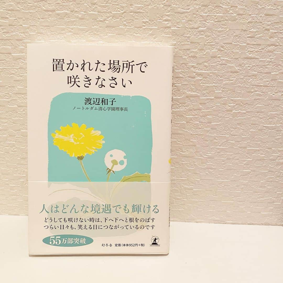 吉田奈央さんのインスタグラム写真 - (吉田奈央Instagram)「読書文化の普及に貢献する為のチャレンジリレー７日間  6冊目  #置かれた場所で咲きなさい . 出版社 #幻冬舎  発売日 2012年4月25日 著者  #渡辺和子 .  祖母に買ってもらった一冊です。  シスターが書かれた本なので少々構えて読みました。 幼小中高とキリスト教の学校に通っていたので 聖書のような堅苦しい話も出てくるかなぁなんて。  そんな心配はどこえやら。 はじめにを読んで爆笑しました😂 とってもチャーミングなシスターなんです💓 私達と一緒なのね、なんか嬉しい✨ と思わせてくれ心全開で読むことが出来ました。  自分の生活の為、夢の為、 友達との繋がりの為に仕事をしてお金を稼ぎ、 食べたい物を食べ、休みたい時はゆっくりする🍀 とても楽で有意義な時間を過ごせているなぁ と思うのですが。 そろそろ誰かのために働き、世の中の明日を考え 行動に移せたらどんなに良いだろうと思うのです。  家族、友人、同僚どんな人に対してもあなたが大切だ。 と気持ちを伝えるには受け身ではなく 積極的に努力しなけらばならない。 この点については私は反省です。  また個人的に 坂村真民の詠んだ詩が紹介されていたり 愛媛にもゆかりがあって運命を感じました🍀 . . . ＊＊＊＊＊＊＊＊＊＊＊＊＊＊＊＊ . . .  #7bookcovers #7日間ブックカバーチャレンジ  #BookCoverChallenge #day6 #stayhome」4月30日 23時49分 - naoyoshida0903