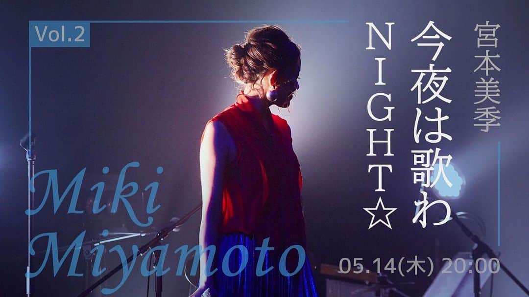 宮本美季のインスタグラム：「‪本日の無観客配信ライブ、みてくださった皆さんありがとうございましたー！久しぶりにライブ形式で配信しました❤️楽しかった！来月から月一回、第二木曜日20:00から定期的にお届けしていきまーす😆一つの楽しみとして見ていただけたら嬉しいでーす😊リクエストも募集中😌 次回は5／14木曜日 20:00からでーす👍  #感謝　#画面越しのライブ‬」