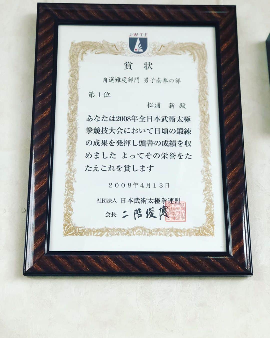 松浦新さんのインスタグラム写真 - (松浦新Instagram)「‪ちゃんと飾るといいもんです。当時の会長は最近テレビでも見ますが、自民党幹事長の二階先生でした。ありがとうございます。#カンフー #武術太極拳 #南拳 #賞状 ‬」4月30日 22時21分 - arata.matsuura.xin.songpu
