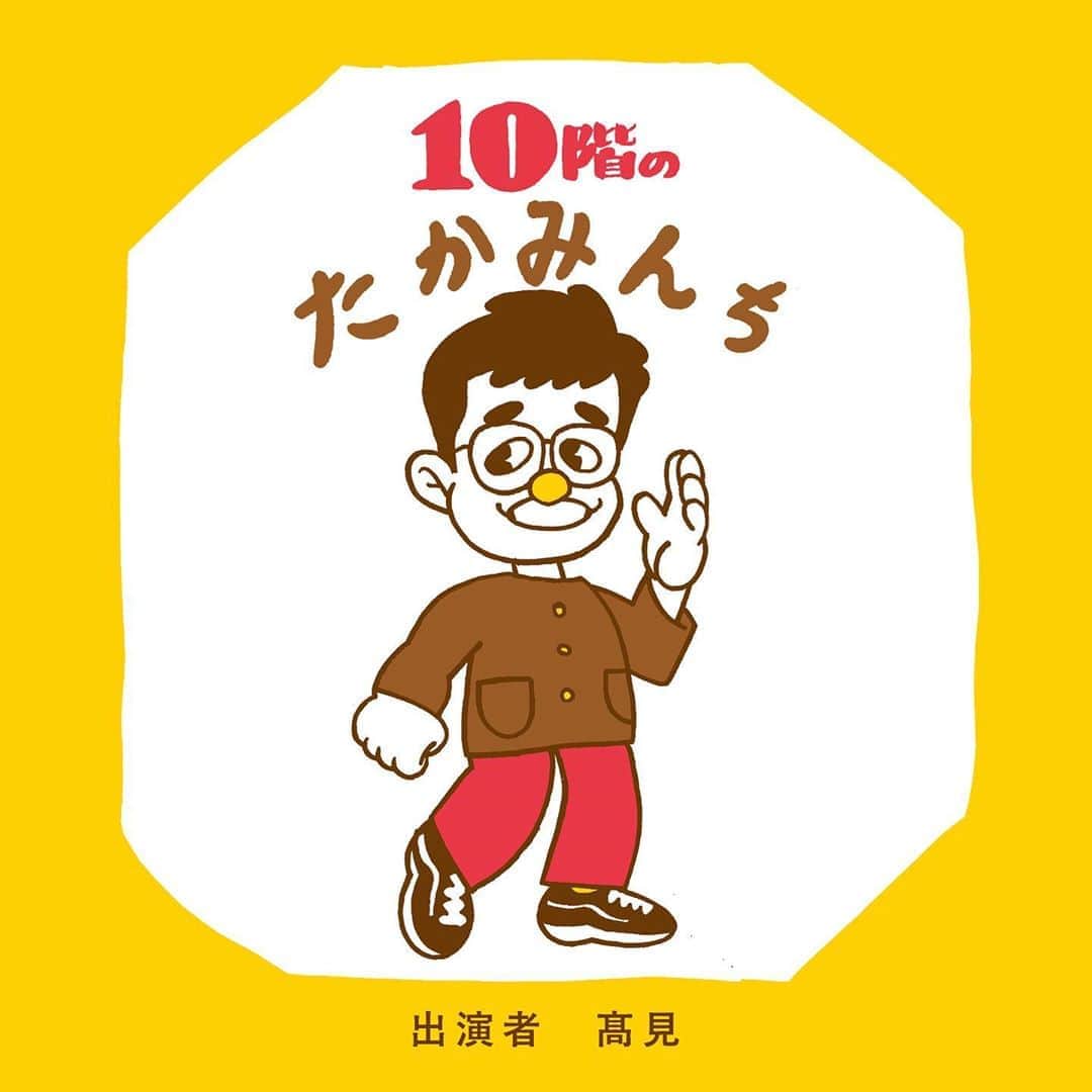 高見雄登のインスタグラム：「毎週火曜夜10時にインスタライブをやります。 ぼくの家から、ぼくひとりで、勝手に、やっていこう！と決めました！  題しまして、『10階のたかみんち』です。  ぼくの歳とおなじ築年数のマンションの10階に住んでいるので、こんなタイトルにしました。 ラジオみたいにしゃべったり、なにか思いついたことを発表したりしていこうと思います。 思いついただけではなかなか動き出せないので、自分のケツを叩くために イラストレーターの木村耕太郎さん(@_kimurakotaro)に看板を作ってもらいました。 最高！テンション上がって即実行できました！ ありがとうございます！  第1回目は、5/5(火)夜10時です。  あらかじめ皆さんからメッセージも募集することにしました。 テーマは「私のささやかな緊急事態」です。 このアカウントのDMに送ってください。 恐縮ながらぼくがいちばんささやかだな、と思った方にはなにか送らせてもらおうと思いますので、それがほしいよという方は住所も明記してお送りください。 アーカイブに残っているインスタライブでもいろいろと話してますのでそちらも見てください。  まとまりなくてすいません、よろしくお願いします！  #10階のたかみんち」