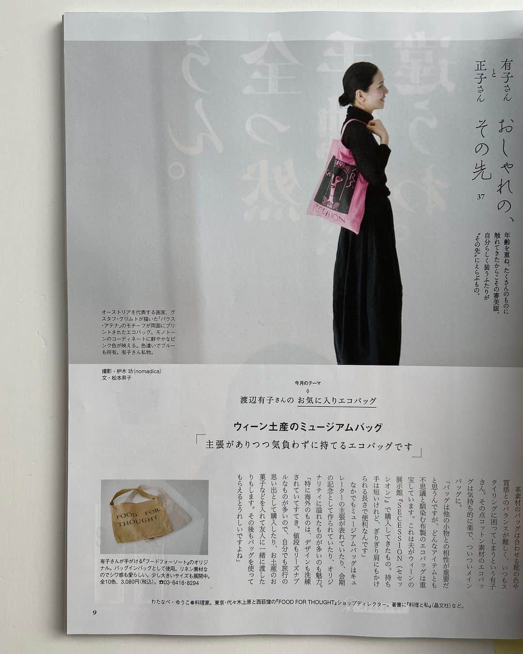 渡辺有子のインスタグラム：「『クロワッサン』連載ページ「おしゃれの、その先」テーマはエコバッグ。レジ袋も有料化になり今まで以上にエコバッグが必要になりましたね。エコバッグのよさは思いきった色を選んでもアクセントになって楽しめるところです。これはウィーンの美術館secessionのもの。かなりショッキングピンクです☺️ フードフォーソートのカラフルリネンバッグも紹介させて頂いてます。」