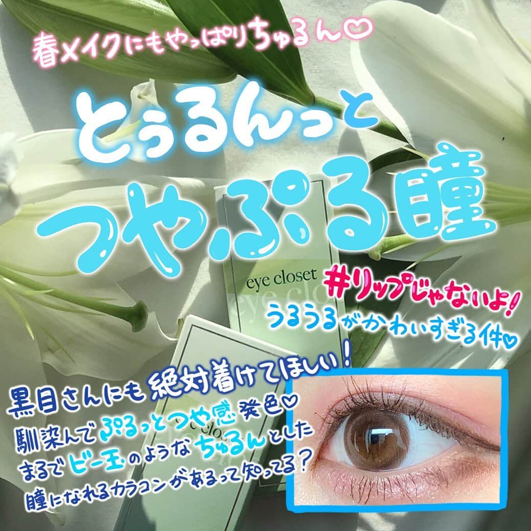 カラコン通販HOTEL LOVERS-ホテラバ-さんのインスタグラム写真 - (カラコン通販HOTEL LOVERS-ホテラバ-Instagram)「ㅤㅤㅤㅤㅤㅤㅤㅤㅤㅤㅤ リップじゃないよん😂 カラコンです❤ ㅤㅤㅤㅤㅤㅤㅤㅤㅤㅤㅤ ビー玉みたいなツヤのある発色が可愛い💎 アイクローゼット＊ハーヴェストリング スペック➡︎DIA14.5㎜＊着色直径13.8㎜＊BC8.6㎜ ㅤㅤㅤㅤㅤㅤㅤㅤㅤㅤㅤ ちゅるんをこえて… もはや、とぅるんっ💧です！ ㅤㅤㅤㅤㅤㅤㅤㅤㅤㅤㅤ そして！ 5月にちゅるんブラウンと一緒に、 なぞの大人の事情により😂 「ハニーキス」としてワンデータイプがでます🌟 ㅤㅤㅤㅤㅤㅤㅤㅤㅤㅤㅤ ✔︎レンズのデザインはマンスリーと全く同じです☺️ ㅤㅤㅤㅤㅤㅤㅤㅤㅤㅤㅤ ㅤㅤㅤㅤㅤㅤㅤㅤㅤㅤㅤ こちらもめっちゃリクエストいただいていたので、 ぜひチェックよろしくでーす🙏🏻✨ ㅤㅤㅤㅤㅤㅤㅤㅤㅤㅤㅤ ㅤㅤㅤㅤㅤㅤㅤㅤㅤㅤㅤ #ホテラバ #カラコン #eyecloset #ハーヴェストリング #カラコンレポ #カラコンレビュー #カラコン着画 #ちゅるん系カラコン #ナチュラルカラコン #makeup #メイクアップ #ホテルラバーズ #HOTELLOVERS #カラコン買うならホテラバ #contactlens #colorcon #colorcontactlenses #colorcontacts #colorcontact #彩色隠形眼鏡 #彩片 #美瞳」4月30日 22時48分 - hotel_lovers.official