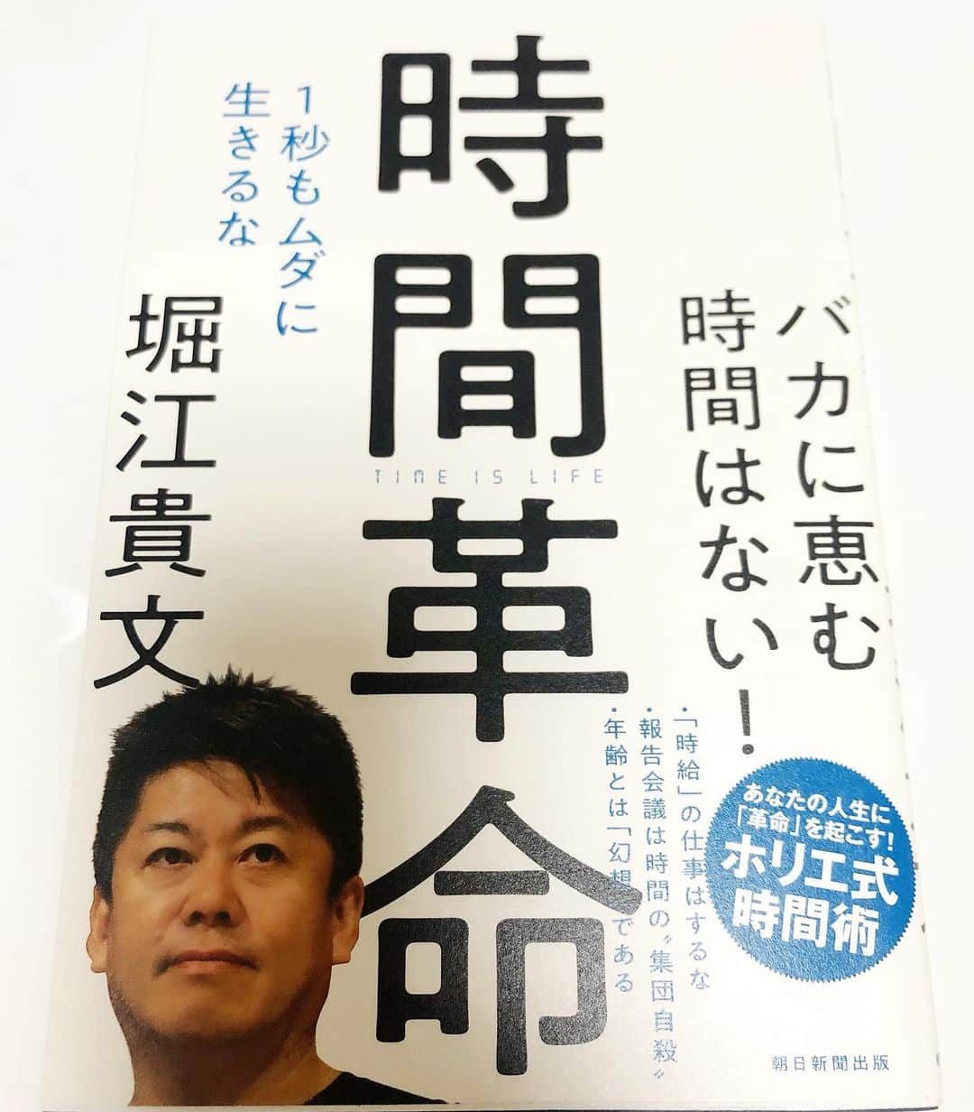 鈴木理沙さんのインスタグラム写真 - (鈴木理沙Instagram)「今晩は⭐️ 🌸鈴木理沙です🌸  大好きな中谷優子プロから バトンを受け継いだ #1週間ブックカバーチャレンジ  4日目は… 『時間革命』 著者　堀江貴文 発行所　朝日出版社  時間の使い方が特に下手な私は、 実業家で活躍されている堀江さんが、 どうゆう時間の使い方や 考え方をしているのか気になり、 この本の題名にも惹かれて、 こちらを手にしました📚  少々言葉遣いが荒いですが…笑  堀江さんの考え方からしたら、私の時間の使い方は無駄ばかり😭  こうゆう時間の使い方をしてきた人だから、新しい発想や、ここまでの経験を積み上げてこられたんだなと…  自分では思い付かなかった、 違う視点での考え方に、興味を持たせて頂いた1冊です❣️ #1週間ブックカバーチャレンジ #時間革命 #堀江貴文 #今は堀江貴文さんのイノベーション大学校に興味があります #最近知ったオンラインサロン #めっちゃ便利じゃん #気になる #中谷優子 #岸田有加 #井上純平 #鈴木理沙 #プロボウラー #ボウリング #bowling #jpba #相模原パークレーンズ #ORIRO #festaria #読書 #読書好きと繋がりたい」4月30日 22時55分 - risasuzuki0929