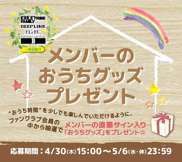 E-girlsさんのインスタグラム写真 - (E-girlsInstagram)「🏠🌟﻿ ﻿ ファンクラブ一斉企画‼️﻿ メンバーの「おうちグッズプレゼント」が決定しました🤩﻿ 会員の皆さんはぜひご応募ください🧡﻿ ﻿ 【応募期間】﻿ 4/30(木)15:00〜5/6(水・祝)23:59﻿ ﻿ 詳しくはこちらからチェックをお願いいたします😌﻿ https://egfc.jp/」4月30日 15時23分 - e_girls_official_