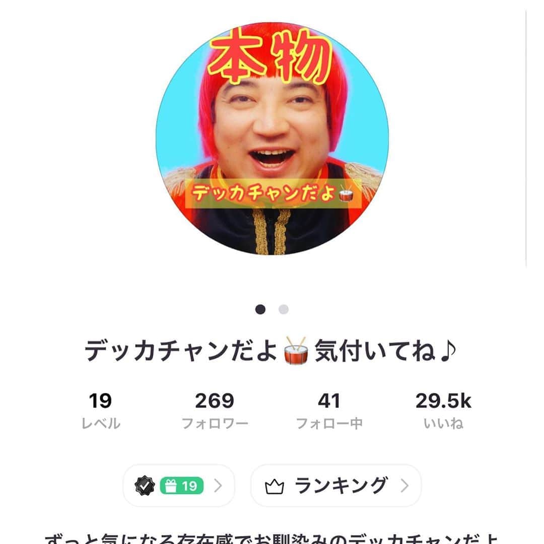 デッカチャンのインスタグラム：「17liveという生配信アプリを始めました。 アプリ自体は3年前からダウンロードしてたのですが、 配信し始めたのはここ最近で。 いやー、かなり手こずっております… でも配信中に親切に色々教えてくれたりする方が多くて参考にしながらゆるくやっております。 djdekkaの名前でやってるのですが、 LEVEL30になれば名前が変えれるのでその時は デッカチャン✊🥁DJDEKKA⤴️ という名前にしたいと思います。  それにしても、『本物ですか？』という質問が多くて。 なんか偽物感が出てるのかな？笑 なのでアイコンにも本物と書いてます笑 もし良ければ遊びにいてね。 17liveのアプリをダウンロードして検索で【djdekka 】で出てくると思います。」