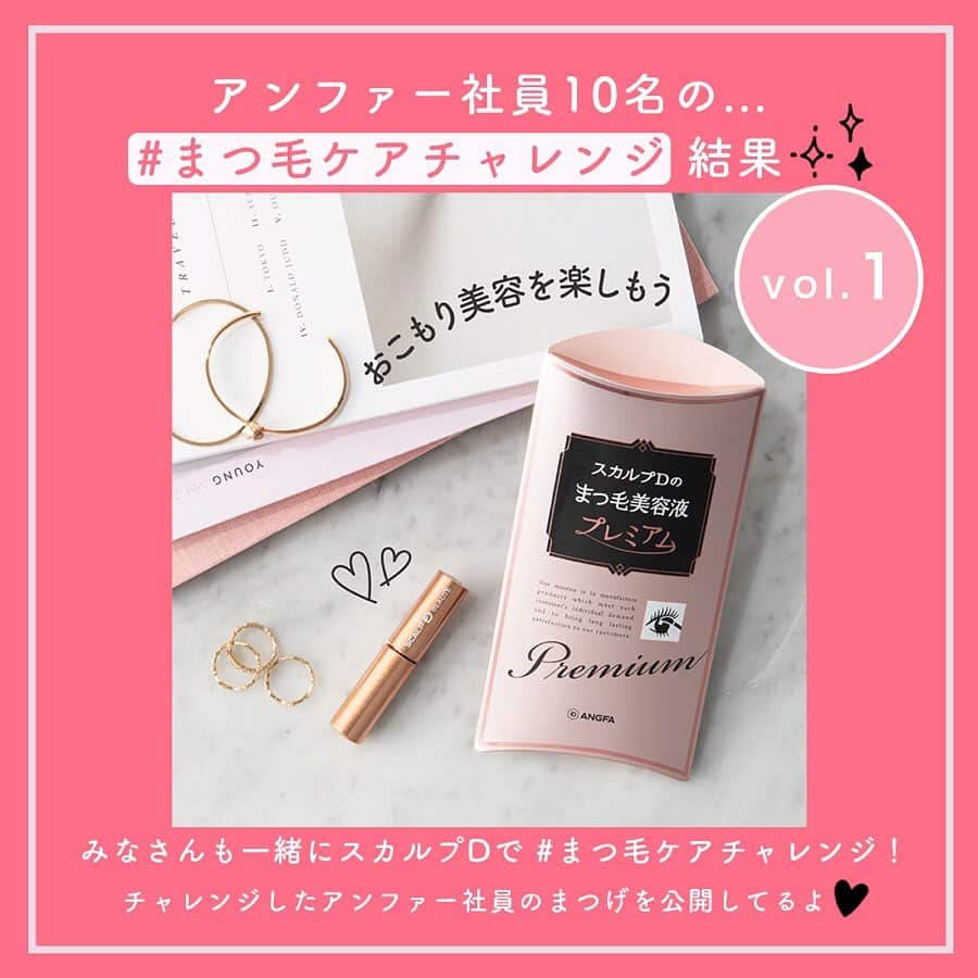 スカルプDのまつ毛美容液のインスタグラム：「. ＼ #まつ毛ケアチャレンジ 結果発表1💛 ／  4月13日から2週間、アンファーの女性社員10名が、毎日まつ毛美容液を塗る #まつ毛ケアチャレンジ に挑戦していました🐰❣️﻿ 使用したのは、「スカルプDのまつ毛美容液プレミアム」です♪﻿ ﻿ いよいよ気になる結果発表！﻿ 今回はS.Sさん・N.Uさん・A.Sさん・R.Sさん・R.Nさんたち5名の結果をお見せしちゃいます👀！﻿ ﻿ そして、ストーリーズのアンケートプレゼント企画にお答えくださった方、ありがとうございました🎀﻿ 当選者の方へはDMでお知らせしております。﻿ 商品をお届け中ですので、待っていてくださいね🎁 ﻿ みなさんもおうち時間でおこもり美容を楽しみましょう🏠💓 ﻿ #スカルプD #まつ毛美容液 #スカルプdまつげ美容液 #まつげ美容液 #目元美容液 #まつ毛 #eyelash #マツエク #まつ毛カール #アイラッシュ #まつ毛エクステ #まつげエクステ #カラーエクステ #ボリュームラッシュ #目元ケア #美まつ毛 #目元美容 #美容 #メイク#コスメ #makeup #コスメ好きさんと繋がりたい #お洒落さんと繋がりたい #コスメ垢さんと繋がりたい #女子力アップ #女子力向上委員会 #おうち時間 #おこもり美容 #おうち美容」