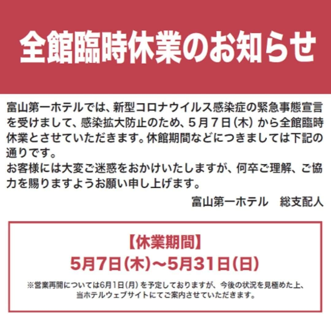 富山第一ホテルのインスタグラム：「いつも富山第一ホテルをご利用いただき誠にありがとうございます。 この度の新型コロナウイルス感染症の緊急事態宣言を受けまして、感染拡大防止のため、5月7日（木）から全館臨時休業とさせていただきます。 お客様には大変ご迷惑をおかけいたしますが、ご理解、ご協力を賜りますよう何卒お願い申し上げます。 * ※なお、レストランと宴会場は5月1日（金）より全て休業いたします。 ご宿泊は5月7日（木）チェックアウトをもちまして休業いたします。 ※5月31日（日）までの宿泊・レストラン・宴会などの新規ご予約受付を停止しております。 ※営業再開については6月1日（月）を予定しておりますが変更になる場合がございます。 今後の状況は決まり次第、当ホテルホームページにてご案内させていただきます。 * 休業中のお問合せは076-442-4411（代表）にお願いいたします。 * * #富山第一ホテル #toyamadaiichihotel」