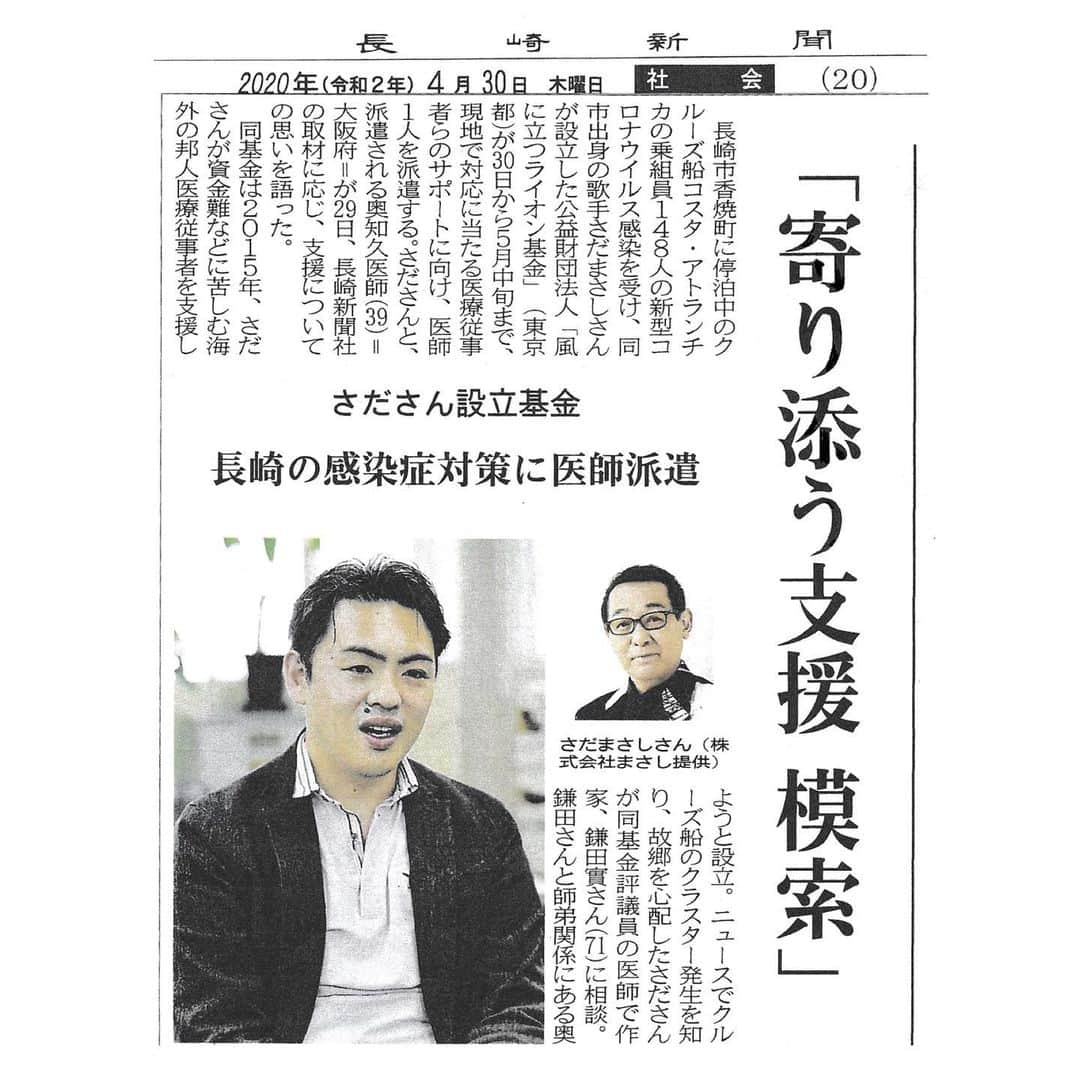 さだまさしさんのインスタグラム写真 - (さだまさしInstagram)「今日の長崎新聞🗞 風に立つライオン基金から、長崎に停泊中のクルーズ船、コスタ・アトランチカ号の新型コロナウィルス感染者の対応に当たる医療従事者のサポートに向け、ドクターを派遣しました。 初めての事でどこまでお手伝い出来るか分かりませんが、ドクターに頑張ってもらおうと思っています。 又、この他に医療用ガウン、エプロン、マスクなど、様々な医療施設への支援も行います。 詳しくはまたご報告致します。 力を尽くして頑張りますので、どうぞ応援して下さい🙏 . #風に立つライオン基金  #さだまさし #sadamasashi #奥知久 #鎌田實 #長崎新聞 #コスタアトランチカ」4月30日 17時45分 - sada_masashi