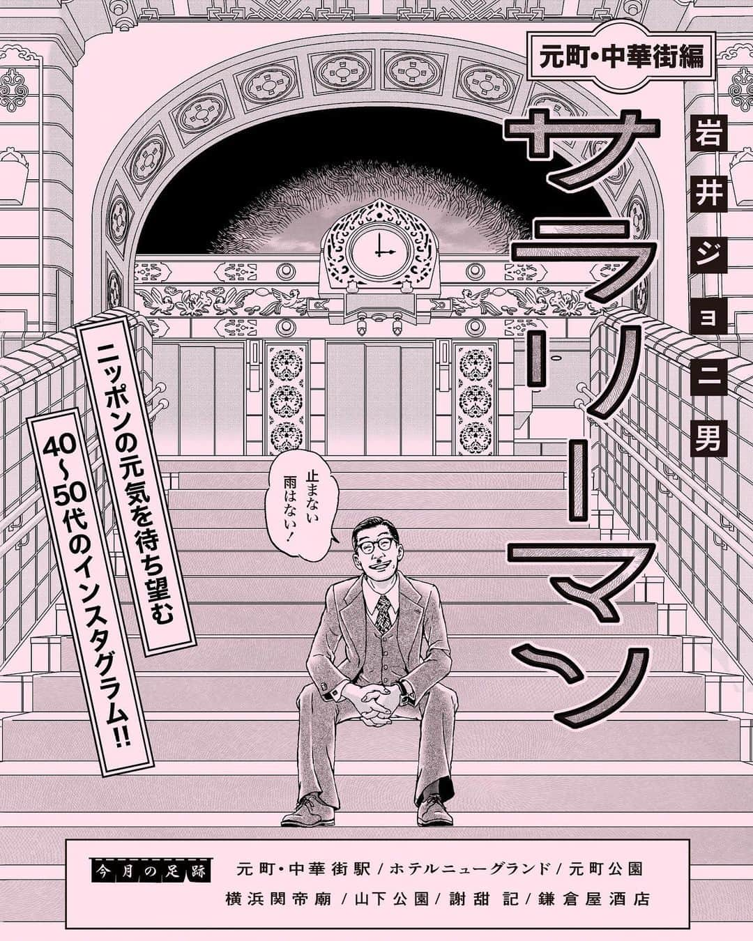 岩井ジョニ男さんのインスタグラム写真 - (岩井ジョニ男Instagram)「令和2年4月のジョニスタグラムは『元町・中華街』からお送りしました。来月もサラリーマンの小さな冒険をお楽しみください。  #岩井ジョニ男 #iwaijonio #jonioIwai #ジョニスタグラム #jonistagram #イワイガワ  #浅井企画  #幻の哀愁おじさん  #令和  #横浜 #中華街 #関帝廟 #ホテルニューグランド #外国人墓地 #港の見える丘公園  #鎌倉屋酒店 #サラリーマン #whitecollarwork #ninetofiver #instagram  #instagood  #model #cool #cooljapan」4月30日 18時02分 - iwaigawa_jonio_iwai