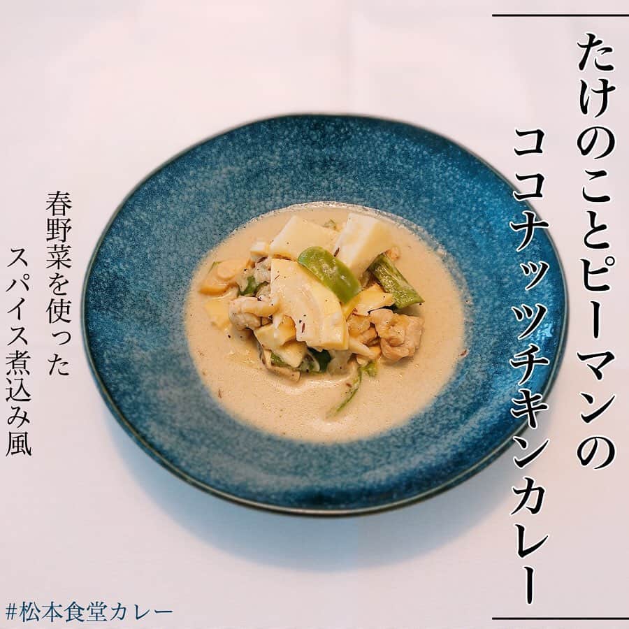 松本翔さんのインスタグラム写真 - (松本翔Instagram)「#松本食堂カレー﻿ ﻿ ✔️ たけのことピーマンのココナッツチキンカレー﻿ ﻿ ﻿ たけのこは和食や煮物のイメージもあるけど、﻿ グリーンカレーもそうで、ココナッツとの相性もすごく良い🥥﻿ ﻿ ﻿ 刺激の強いスパイスは控えてるので、カレーというよりかは、﻿ スパイスココナッツ煮込みの要素が高めな春っぽい料理に🌸﻿ ﻿ ﻿ カレーと呼ぶには、反感食らいそうなカレーだけど、﻿ これも一つのスパイスの可能性かな♾﻿ ﻿ ﻿ ※質問や何かあれば随時コメントに書いてもらえたら、﻿ 皆さんで共有も出来ますし、気軽に書いてください✍️ DMにも結構来ますが、基本的に全部返事しているので、﻿ 答えられるものはなるべくすぐ対応できるようにしてます🙋🏼‍♂️﻿」4月30日 18時19分 - matsumotosho444