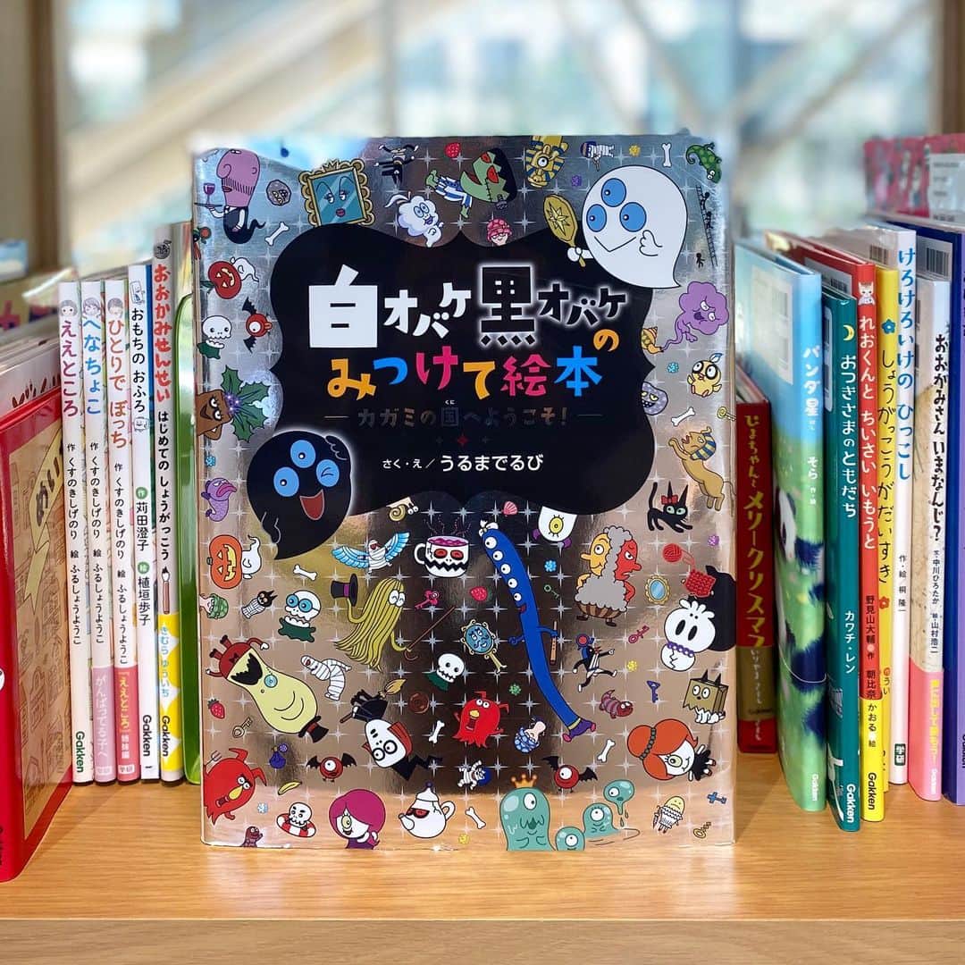 学研ゼミ【公式】のインスタグラム：「. キラキラの銀色のカバーが目印！  オバケだけどこわくない。かわいいオバケが面白い♪ 小さな子にも好評の絵探し絵本は じっくりと見て探すのに夢中になれる、 おうちの中でぴったりのあそびです🤗  こちらは一昨日ご紹介した白オバケ黒オバケのシリーズ4作目、 カガミの世界がテーマです👻✨ . 白オバケのシロッチと黒オバケのクロッチと いっしょに探検に行くのは、気弱な手鏡のお父さん。 奥さんのため、ビビりながら 魔法の若返りの粉「キラリン粉（こ）」を探しに いざカガミの国へ！  さて、キラリン粉を手に入れて、一番変身するのは誰でしょう？ . お話を楽しみながら、絵探し、迷路、隠し絵など ページをめくるごとに発見がいっぱい。 サイドストーリーもたくさんあるので、 ひと場面をじっくり堪能できます👀🔍 . 『白オバケ黒オバケのみつけて絵本　たいけつ！たからさがし』 作絵：うるまでるび おすすめの年齢：３～５歳 . @gakken_ehon」