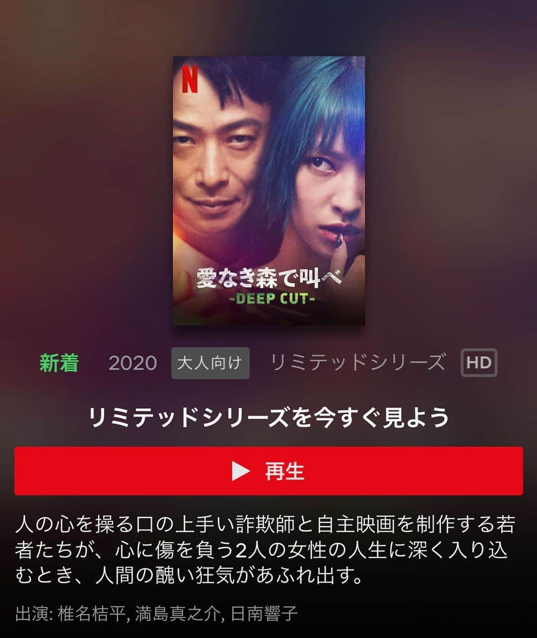 DIG DA GOOD IMCのインスタグラム：「【YOUNG DAIS 出演作品配信開始！】 . 本日よりNetflixにて配信開始の、園子温監督作 Netflixドラマ版「愛なき森で叫べ:Deep Cut」にYOUNG DAIS(ジェイ役)が出演！ . 園子温監督作 Netflixドラマ版「愛なき森で叫べ:Deep Cut」 監督・脚本 : 園子温 出演 : 椎名桔平／満島真之介、日南響子、鎌滝えり、YOUNG DAIS、長谷川大、真飛聖、でんでん . 2020年4月30日よりNetflixにて配信！ . #園子温 #椎名桔平 #愛なき森で叫べ #ドラマ #満島真之介 #日南響子 #鎌滝えり #YOUNGDAIS #長谷川大 #真飛聖 #でんでん #ネトフリ #Netflix @netflixjp」
