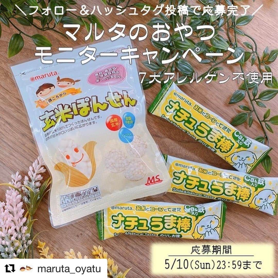 アレルギーナビゲーター 細川真奈 ❤さんのインスタグラム写真 - (アレルギーナビゲーター 細川真奈 ❤Instagram)「【お知らせ】 本日〜5/10（金）まで #マルタのおやつ さんにて #モニターキャンペーン 実施中❣️ . 4月に発売されたばかりの あの商品も…🤭🌟 Instagramアカウントをお待ちの #アレルギーっ子 さん #アレルギーっ子ママ さん #アレルギーっ子パパ さん #大人の食物アレルギー っ子さんも この機会に是非お試しください❤️ . . #Repost @maruta_oyatu with @get_repost ・・・ 【マルタのおやつモニターキャンペーン】 フォロー＆ハッシュタグ投稿で簡単応募♫  いつもマルタのおやつ公式instagramを ご覧いただきありがとうございます！  おうち時間が増えている今、 マルタのおやつがお子さまと過ごす時間に 笑顔をお届けできればと思い、 初のモニターキャンペーンを実施致します！  期間中にマルタのおやつ公式アカウント(@maruta_oyatu)を フォロー＆1枚目の投稿画像を２つのハッシュタグをつけて 投稿していただいた方の中から、抽選で30名様に 「マルタのおやつお試しセット」をお送りいたします！ すでにフォローしてくださっている方も、 ハッシュタグで投稿いただくと対象になります。 たくさんのご参加をお待ちしております！ 【応募方法】 １．マルタのおやつ公式アカウント（@maruta_oyatu）をフォローします。 ２．こちらの投稿をリポスト 　または一枚目の画像をスクリーンショットして端末に保存します。 ３．2.の画像を投稿する際、本文中に2つのハッシュタグ 「#マルタのおやつ」「#maruta」をつけて投稿します。 【応募期間】 2020年5月10日（日）23:59まで ※上記の期間内にご応募頂き、抽選時までに継続してアカウントを 　フォローして頂いている方が、抽選対象となります。 ※アカウントを「非公開」に設定している場合は、応募対象外となります。 【当選商品】 ＊玄米ぽんせん　1袋 ＊ナチュうま棒のりしお味　3本 【募集人数】 30名様限定 ※応募者多数の場合は抽選となります。 【応募資格】 ・Instagram公式アカウント「@maruta_oyatu」をフォローされている方 ・当選した場合、モニター商品をお召し上がりいただいた感想を 　instagram内で投稿してくださる方 【当選発表について】 当選者の方には、ダイレクトメッセージにてご連絡させていただきます。 ご連絡は5月中旬を予定しております。 【注意事項】 ・アカウントを「非公開」に設定している場合は、応募対象外となります。 ・賞品の発送は日本国内のみに限らせていただきます。 ・当選者にダイレクトメッセージでご連絡いたしますので公式アカウントをフォローしていただきますようお願いいたします。また、ダイレクトメッセージを受信拒否設定している場合、当選連絡をすることができないため、応募対象外となります。当選通知受信後、指定の期限までに、ご連絡先、賞品お届け先等、必要事項を指定の方法でご連絡ください。指定の期限までにご連絡がない場合は当選を無効とさせていただきますのでご注意ください。賞品の発送は、5月中旬〜下旬頃を予定しております。 ・応募された投稿については、当選したか否かに関わらず、太田油脂株式会社が運営するWEB媒体等のSNSに投稿データを使わせていただく可能性がございます。あらかじめ、ご了承ください。  #マルタのおやつ #安心安全 #MSシリーズ #マルタのおやつアンバサダー #食物アレルギー #アレルギー #アレルギーっ子 #卵不使用 #乳製品不使用 #無添加 #maruta #マルタ #マルタショップ #太田油脂 #キャンペーン #キャンペーン実施中 #モニター #モニター募集 #おうち時間 #おうちおやつ」4月30日 19時17分 - manahosokawa