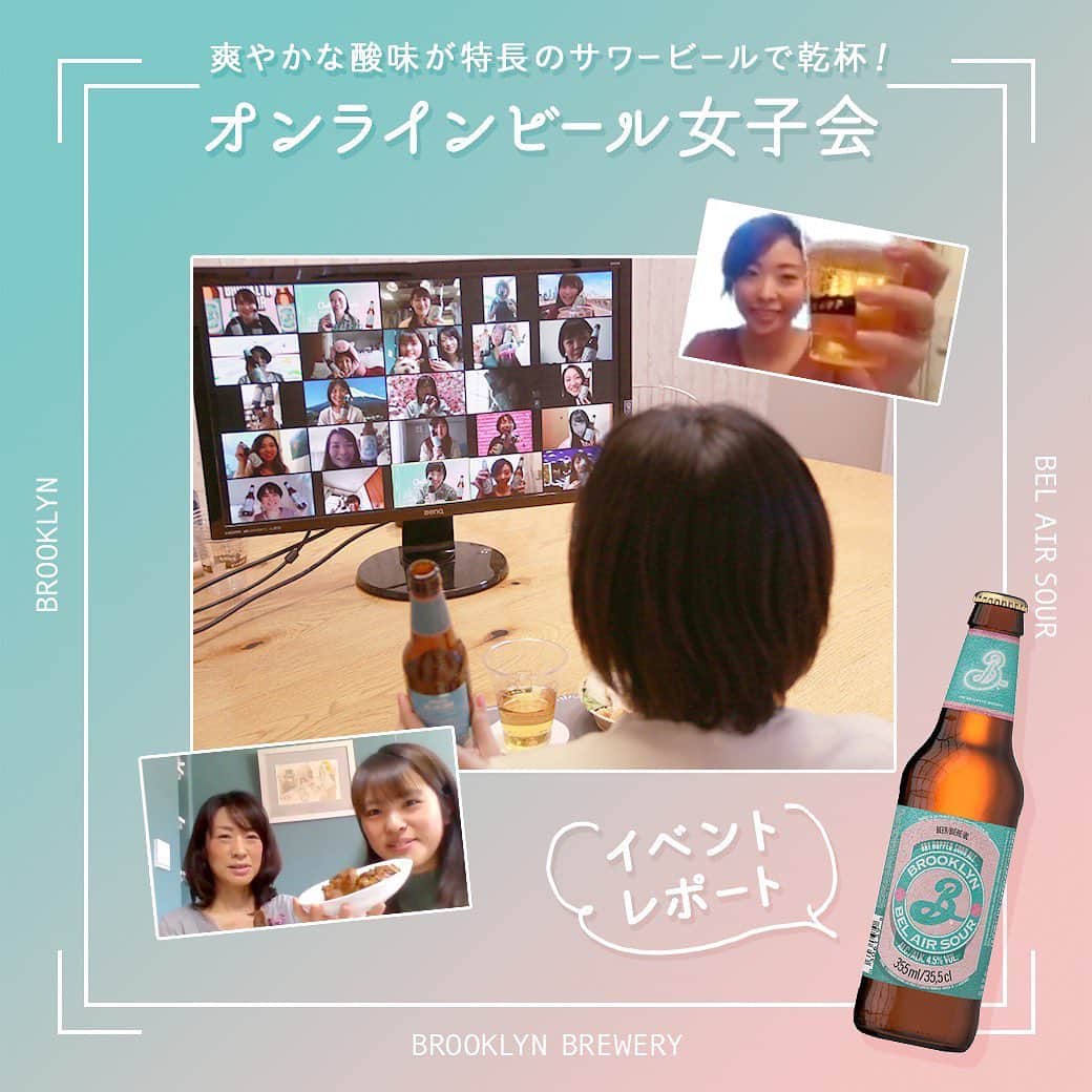 【ビール女子 -Beergirl.net-】さんのインスタグラム写真 - (【ビール女子 -Beergirl.net-】Instagram)「【イベントレポート】﻿ ﻿ 🍺爽やかな酸味が特徴の『ブルックリンベルエアサワー』で乾杯！オンラインビール女子会を開催しました。﻿ ﻿ 🍺ブルックリンのアカウントディレクター・金 惠允（キム・へユン）さんをゲストにお迎えし、30名のビール女子たちとわいわい盛り上がったオンラインビール女子会の模様をレポートします！﻿ ﻿ 👉さらに詳しくはビール女子のサイトへ @beergirl.net﻿ ﻿ #PR﻿ #ビール女子 #ビール #beer #beergirl #ビール好き ﻿ #ビール好きな人と繋がりたい ﻿ #ブルックリンブルワリー　#ブルックリンベルエアサワー﻿ #オンラインビール女子会 #オンライン飲み会﻿」4月30日 19時43分 - beergirl_net