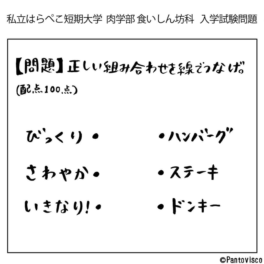 pantoviscoさんのインスタグラム写真 - (pantoviscoInstagram)「『とある短大の入試問題』 #これが解けたら一発合格」4月30日 20時01分 - pantovisco