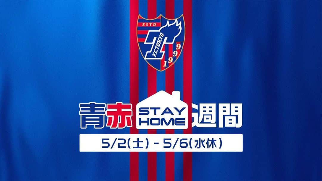 FC東京オフィシャルグッズさんのインスタグラム写真 - (FC東京オフィシャルグッズInstagram)「👏👏👏 🔵『青赤STAY HOME週間』を開催🔴 5月2日(土)～5月6日(水休)の期間、『青赤STAY HOME週間』として、ファン・サポーターのみなさまがおうちで楽しめるよう、映像のLIVE配信やプレゼントキャンペーンなど様々な企画を実施いたします!!✨🙌😆 @fctokyoofficial  #FC東京  #fctokyo  #tokyo」4月30日 20時09分 - fctokyoofficial