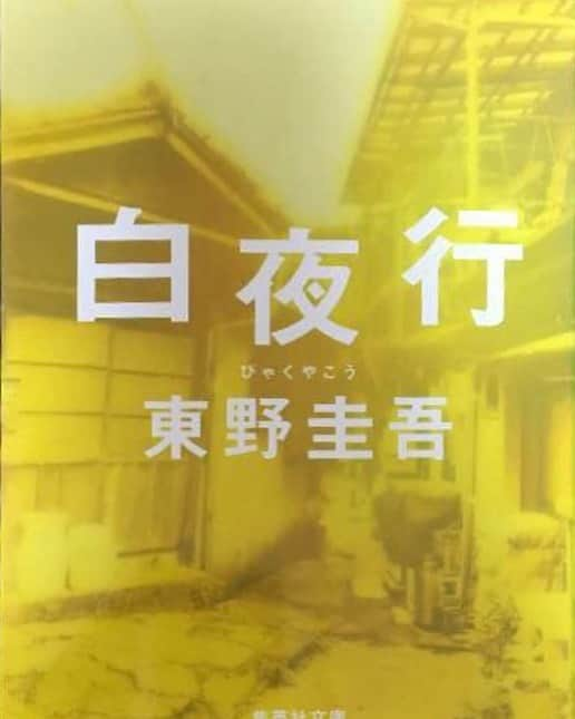 しゅんしゅんクリニックPさんのインスタグラム写真 - (しゅんしゅんクリニックPInstagram)「・ NSC時代の恩師である桝本先生 @soushi_masumoto からブックカバーチャレンジというのが回って来ました！ ・ 白夜行は面白すぎて、ページをめくる手が腱鞘炎になるんじゃないかと思うほど止まらず読んだ小説です。オススメでシュッ🙌🏻 ・ 次はどんな本を読んでいるか気になるバビロンのノリ @nori_0623 に回したいと思います！ ・ #ブックカバーチャレンジ #内容には触れず #本を紹介する #おうち時間 #たまには小説を読むのを良いかも #白夜行 #東野圭吾 #あとカリスマという小説にもめちゃくちゃハマりました #新興宗教を題材にしたお話 #新堂冬樹 #しゅんしゅんクリニックP」4月30日 20時31分 - shun.miyamoto