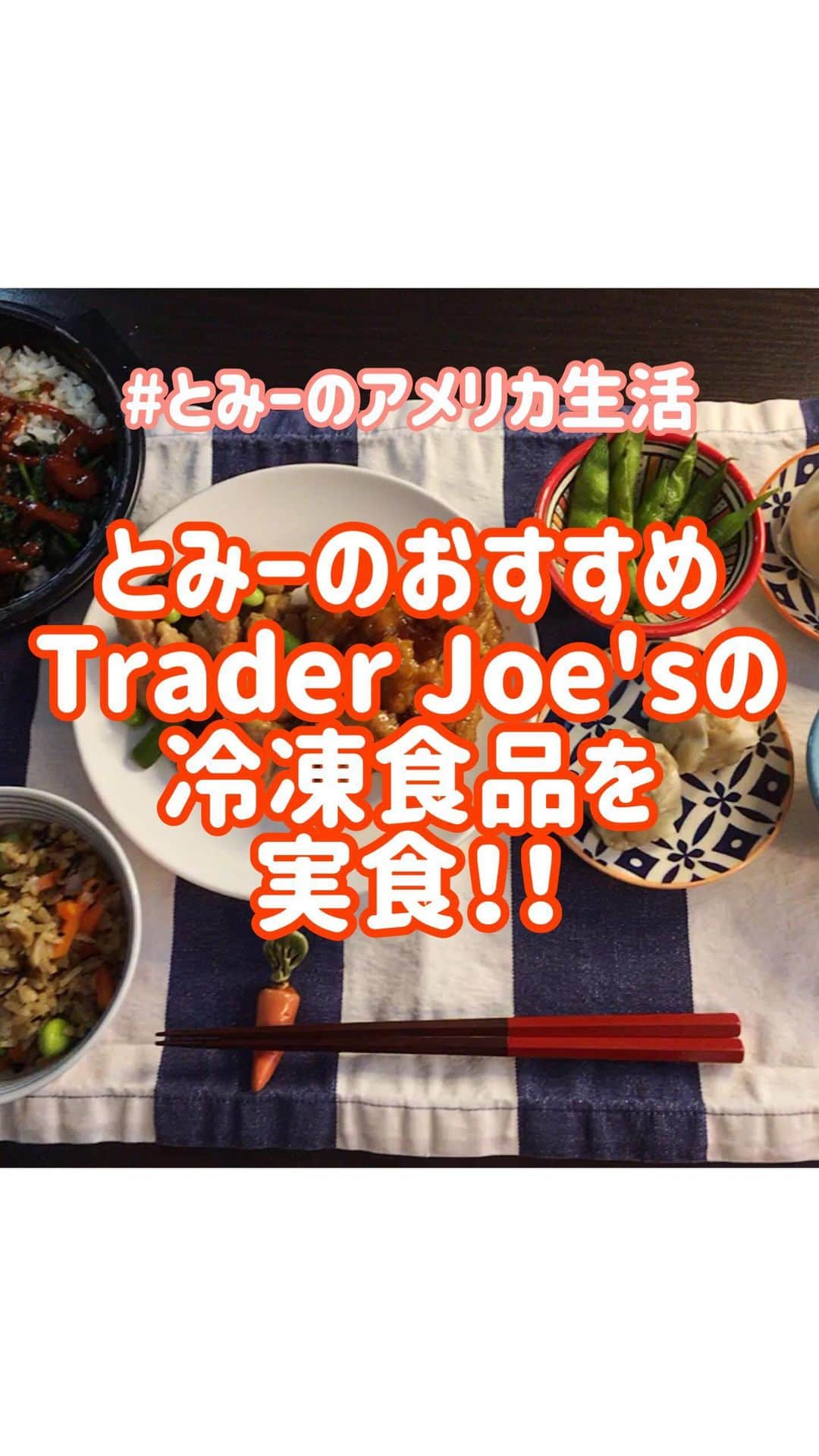 納富有沙のインスタグラム：「. . . お待たせしましたー！ #とみーのアメリカ生活 更新です😊❣️ 今回は「とみーのおすすめ Trader Joe'sの冷凍食品」の後編です。 調理した冷凍食品たちを実食してみました〜😋 ほとんどが私のもぐもぐ顔ですが笑、 みなさんぜひ最後まで見てみてください🥰 今まだ世界中が大変な時ですね… もうね、そんな時に無理に 毎食作ろうとしなくていいんです！！ 冷凍食品を使ってみんなで気楽に この状況を乗り越えましょ！ あまり気負わずに、 一緒におうち時間を楽しみましょうね🧚‍♀️ . . . #traderjoes #traderjoeslove #frozenfood  #stayhome #stayathome  #japan #usa #actress  #トレーダージョーズ #トレジョ #冷凍食品  #おうち時間  #とみーのアメリカ生活」