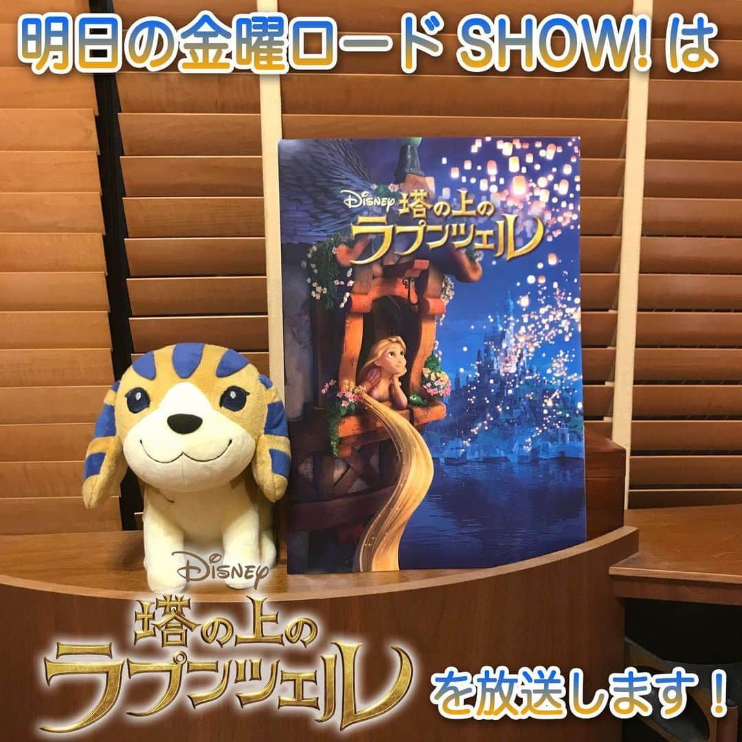 日本テレビ「金曜ロードSHOW!」さんのインスタグラム写真 - (日本テレビ「金曜ロードSHOW!」Instagram)「明日の金曜ロードSHOW!は、「塔の上のラプンツェル」を放送します🤗ディズニー・プリンセスの中でも、圧倒的な人気の“ラプンツェル”😍是非❗️ご家族みんなで見て下さい🤩 #金曜ロードショー  #おうちで映画  #塔の上のラプンツェル  #ラプンツェル #ディズニー #stayhome  #おうちにいよう」4月30日 20時39分 - kinro_ntv