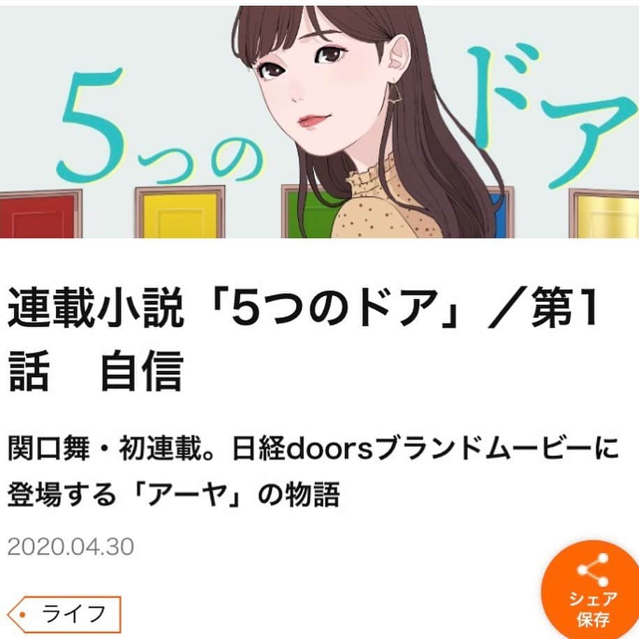 関口舞のインスタグラム：「日経doorsで小説の連載が始まりました！ 新卒時代の気持ちを思い出しながら書いた。」