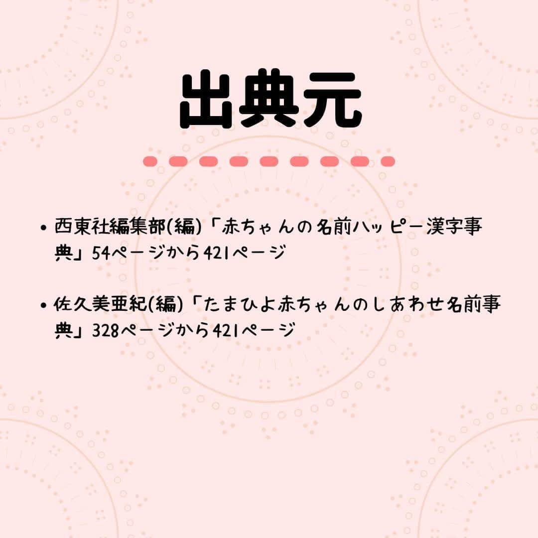 ママリさんのインスタグラム写真 - (ママリInstagram)「女の子出産予定のプレママ＆女の子ママは保存推奨～❤素敵な漢字が盛りたくさん⁠！ #ママリ ⁠ . ⁠ ⁠ みなさんのお子さんの漢字はありましたか❤？⁠ . ⁠ 詳しくはこちら 👉 https://mamari.jp/27134⁠ . ⁠ ⁠ ⁠👶🏻　💐　👶🏻　💐　👶🏻 💐　👶🏻 💐﻿⁠ ⁠ ⚠⚠⚠ 今日で終了 ⚠⚠⚠⁠ 🌼4月30日まで#ママリ口コミ大賞 キャンペーン実施中🙌⠀⁠【🎉Instagram・Twitter同時開催🎉】　⁠ .⠀⁠ ⁠ 【応募方法】⠀⁠ ⠀⁠ ①ママリ（ @mamari_official ）をフォロー⠀⁠ ⠀⁠ ②#ママリ口コミ大賞 をつけて育児中に助けられたアイテムやサービスをの口コミを書いてフィードに投稿！💗「YES/NO診断」を使ってもOK💗「YES/NO診断」への記入は「YES/NO診断」をスクリーンショットして、ストーリーズの文字入れ機能や画像編集アプリなどを使うと便利🌸）⁠ ⁠　⁠ 💌 完了！⁠ ⠀⁠ 写真はなんでも＆何度投稿してくれてもOK✨⠀⁠ 妊娠中・育児中に助けられたアイテムやサービスなら、育児グッズに限りません！⠀⁠ ⁠ 抽選で！嬉しい時短家電や抱っこひも、ギフト券など豪華プレゼント🎁が当たる✨⠀⁠ .⠀⁠ 先輩ママたちとっておきの口コミ情報をお待ちしてます😍⠀⁠ .⠀⠀⠀⠀⠀⠀⠀⠀⠀⠀⁠ 本キャンペーンはコネヒト株式会社による提供です。 本キャンペーンについてのお問い合わせは Amazon ではお受けしておりません。⁠ ⁠ ⚠️Amazon、Amazon.co.jp およびそれらのロゴは Amazon.com, Inc.またはその関連会社の商標です。⁠ . ⁠ 👶🏻　💐　👶🏻　💐　👶🏻 💐　👶🏻 💐﻿⁠ ⁣💫先輩ママに聞きたいことありませんか？💫⠀⠀⠀⠀⁣⠀⠀﻿⁠⠀⁠⠀⁠ .⠀⠀⠀⠀⠀⠀⁣⠀⠀﻿⁠⠀⁠⠀⁠ 「悪阻っていつまでつづくの？」⠀⠀⠀⠀⠀⠀⠀⁣⠀⠀﻿⁠⠀⁠⠀⁠ 「妊娠から出産までにかかる費用は？」⠀⠀⠀⠀⠀⠀⠀⁣⠀⠀﻿⁠⠀⁠⠀⁠ 「陣痛・出産エピソードを教えてほしい！」⠀⠀⠀⠀⠀⠀⠀⁣⠀⠀﻿⁠⠀⁠⠀⁠ .⠀⠀⠀⠀⠀⠀⁣⠀⠀﻿⁠⠀⁠⠀⁠ あなたの回答が、誰かの支えになる。⠀⠀⠀⠀⠀⠀⠀⁣⠀⠀﻿⁠⠀⁠⠀⁠ .⠀⠀⠀⠀⠀⠀⁣⠀⠀﻿⁠⠀⠀⠀⠀⠀⠀⠀⠀⠀⠀⠀⠀⁠⠀⁠⠀⁠ 👶🏻　💐　👶🏻　💐　👶🏻 💐　👶🏻 💐﻿⁠ #マタニティライフ⁠#ぷんにー#ぷんにーコーデ#ぷんにーらいふ⁠ #臨月⁠#プレママライフ#妊娠8ヶ月#妊娠9ヶ月#妊娠7ヶ月#妊娠6ヶ月⁠ #出産準備#出産準備品#出産準備購入品#出産準備リスト#出産準備ママリ#出産準備中⁠ #赤ちゃんのいる暮らし#赤ちゃんのいる生活⁠ #妊娠中 #妊婦さん #出産#新生児#女の子ママ#名付け#名前決定#名前の由来#名付け親」4月30日 21時03分 - mamari_official