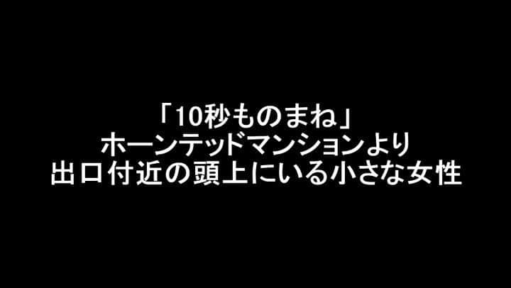 のインスタグラム：「【10秒モノマネ】※要音有り ホーンテッドマンションのおなじみのシーンを4回にわたってお届けします！ 4作目はこちら！  出口付近であなたを待ち受けてるのはこの方！ Hurry Backでおなじみのこの女性！ この人に出会うともう出口はすぐそこですね！  #ディズニーランド #TDL #ホーンテッドマンション #アトラクション #grimgrinning #Disneyland #TheHauntedMansion #モノマネ #10秒モノマネ #ディズニーモノマネ #あるある  #サモアンスガイ #サモア #芸人 #お笑い芸人 #大使館芸人 #ミュージカル #ワタナベエンターテインメント #近道ラプソディ #映画 #日常 #ミスタービーン #MrBean #samoa #musical #comedian #entertainer #Disneyworld #WaltDisney」