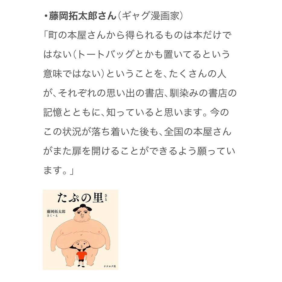 藤岡拓太郎のインスタグラム：「全国の町の本屋さんを支援する「ブックストア・エイド基金」がクラウドファンディングでスタートしました。僕のメッセージも掲載して頂いています。応援！！ . ブックストア・エイド（Bookstore AID）基金 https://motion-gallery.net/projects/bookstoreaid . #bookstoreaid」