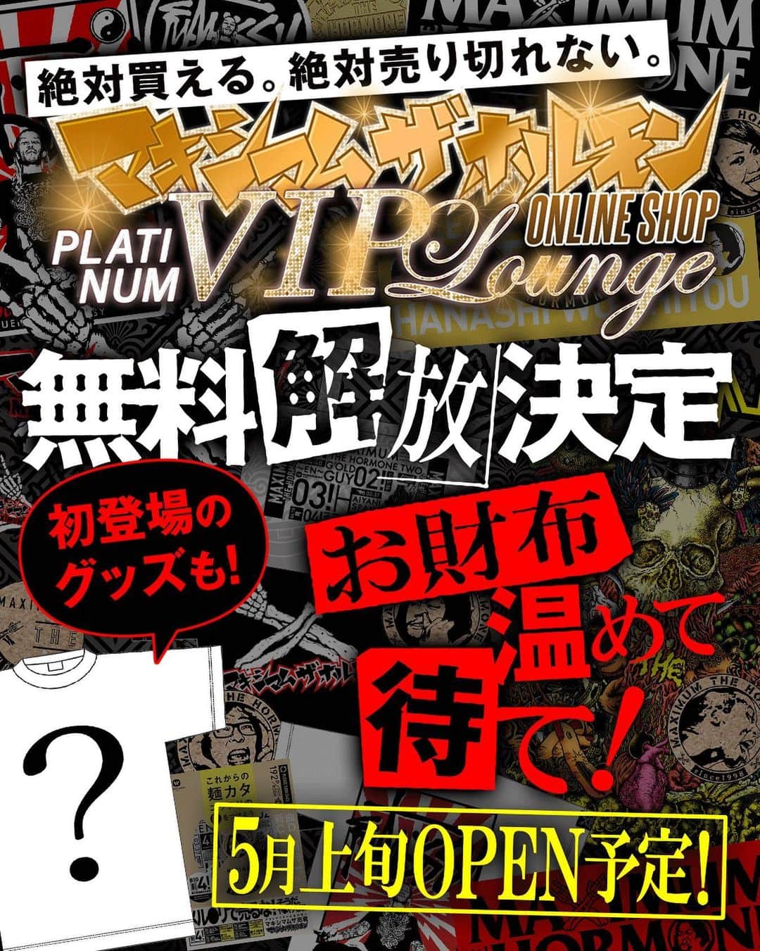 マキシマム ザ ホルモンのインスタグラム：「あの「絶対買える。絶対売り切れない。ホルモンONLINE SHOP“プラチナVIPラウンジ”」がなんと期間限定復活OPEN決定！ さらに、今回はどなたでもご利用いただけるよう、無料解放となっております。 5月上旬頃、初登場のGOODSを含む新たなラインナップでOPEN予定ですので、皆様お財布を温めてお待ちください！  詳細はストーリーズからホルモンONLINE SHOPプラチナVIPラウンジへ  byミミカジル」