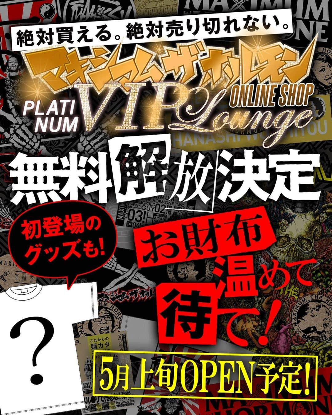 マキシマム ザ ホルモンさんのインスタグラム写真 - (マキシマム ザ ホルモンInstagram)「あの「絶対買える。絶対売り切れない。ホルモンONLINE SHOP“プラチナVIPラウンジ”」がなんと期間限定復活OPEN決定！ さらに、今回はどなたでもご利用いただけるよう、無料解放となっております。 5月上旬頃、初登場のGOODSを含む新たなラインナップでOPEN予定ですので、皆様お財布を温めてお待ちください！  詳細はストーリーズからホルモンONLINE SHOPプラチナVIPラウンジへ  byミミカジル」4月30日 21時59分 - mth_official_33cjl