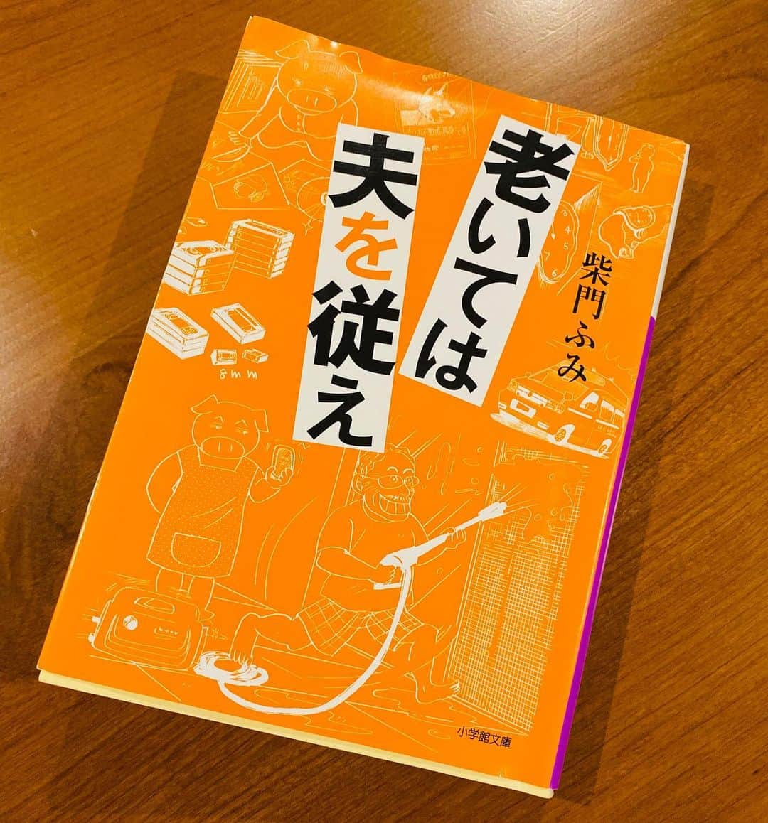 西川忠志さんのインスタグラム写真 - (西川忠志Instagram)「老いては夫を従え  すいません。 先程一回投稿したのですが 間違って直ぐに削除を押してしまいました😅 もう一度投稿します😅  ブックカバーチャレンジリレー6日目です。  今日は、先日妻が読んで この本面白いよと薦めてくれた 柴門ふみさんのエッセイ 『老いては夫を従え』を読みました。  柴門さんの文章はユーモアに溢れ 50歳を過ぎてからの夫婦の日常を 時に切なく、時に笑いが止まらない！  僕も50歳を過ぎていなければ 読んでもこの感じはちょっとまだ分からない？ と思うところも多々あったと思います。 老いに向かう切ない、でもだからこそ人生の深みや 真髄を感じていくのかなと思わせてくださいます。 歳をとるのも良いものだと😊  柴門さん、ありがとうございました。  そして次にリレーを繋ぐ方は 漫才師！ジソンシン・酒井孝太くんです。 毎日Twitterに、酒井ワールドを動画アップしてますね！ そんな酒井くんがどんな本を選ぶのか⁉︎ 僕もとても楽しみです！ 酒井くん宜しくお願いします。 @sakaikota  追伸、母ヘレン73歳は今 YouTubeで綾小路きみまろさんを見て 一人ゲラゲラと声を出して笑っております！ こちらも免疫力アップ！間違いなし！です😊  感謝  #bookcoverchallenge #ブックカバーチャレンジ6日目  #柴門ふみ　#エッセイ　#老いては夫を従え　#小学館文庫 #吉本自宅劇場　#吉本新喜劇　#西川忠志　#漫才師　 #ジソンシン　#酒井孝太　#妻　#推薦　#50代  #40代 #老い #人生　#深み　#真髄　#切ない　#笑いが止まらない #本 #ありがとうございます　#ありがとう　#感謝　#YouTube  #人生は小説よりも奇なり　#綾小路きみまろ　#西川ヘレン」4月30日 22時15分 - nishikawa_tada