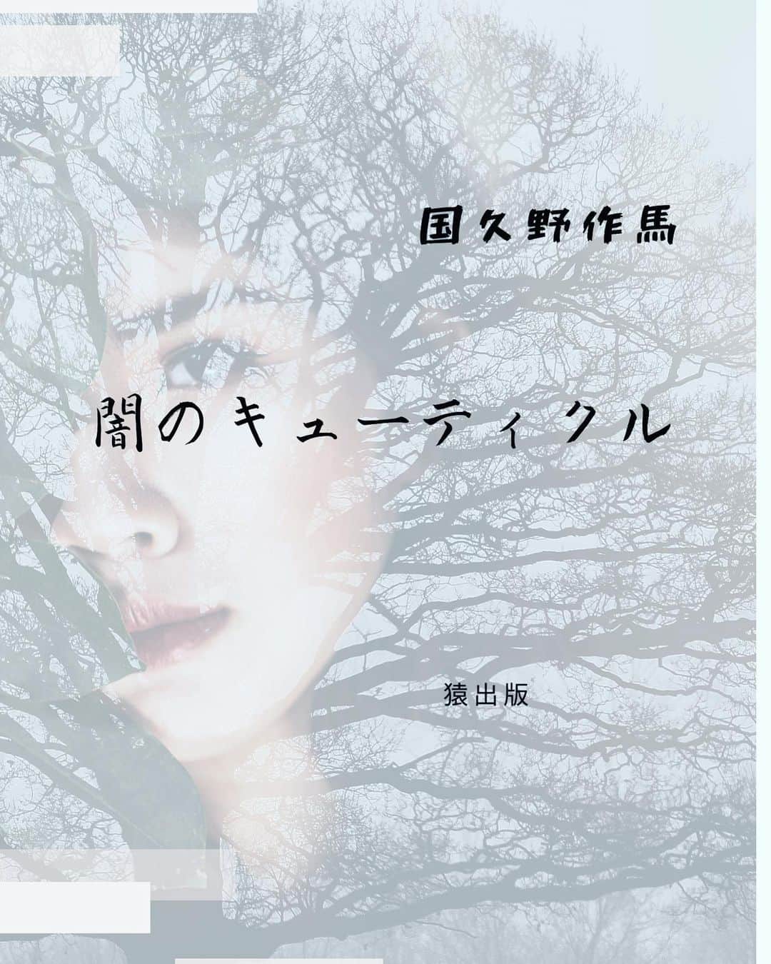 町田康さんのインスタグラム写真 - (町田康Instagram)「作者を殴りたい。」5月1日 8時13分 - inunekosonota