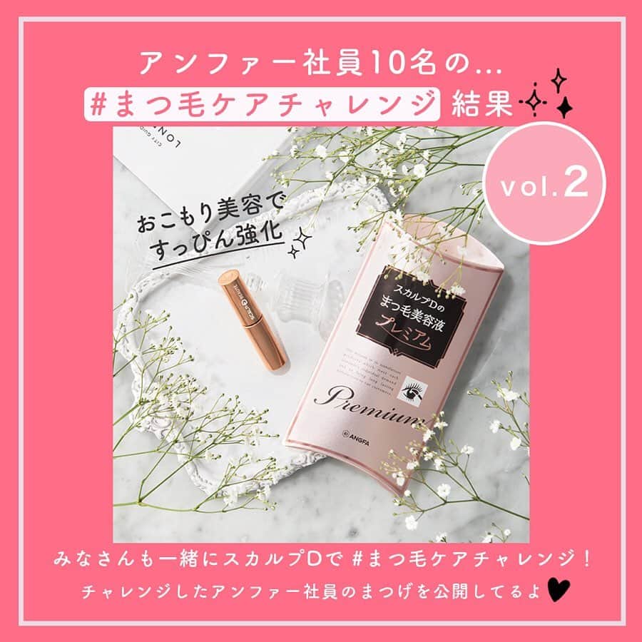 スカルプDのまつ毛美容液のインスタグラム：「. ＼ #まつ毛ケアチャレンジ 結果発表2💛 ／  4月13日から2週間、アンファーの女性社員10名が、毎日まつ毛美容液を塗る #まつ毛ケアチャレンジ に挑戦していました🐰❣️﻿ 使用したのは、「スカルプDのまつ毛美容液プレミアム」です♪﻿ ﻿ それでは残り5名の結果発表！﻿ Y.Sさん・K.Iさん・M.Hさん・Y.Sさん・A.Tさんのまつ毛はいかに・・・👀！﻿ ﻿ そして、ストーリーズのアンケートプレゼント企画にお答えくださった方、ありがとうございました🎀﻿ 当選者の方へはDMでお知らせしております。﻿ 商品をお届け中ですので、待っていてくださいね🎁 ﻿ みなさんもおうち時間でおこもり美容を楽しみましょう🏠💓 ﻿ #スカルプD #まつ毛美容液 #スカルプdまつげ美容液 #まつげ美容液 #目元美容液 #まつ毛 #eyelash #マツエク #まつ毛カール #アイラッシュ #まつ毛エクステ #まつげエクステ #カラーエクステ #ボリュームラッシュ #目元ケア #美まつ毛 #目元美容 #美容 #メイク#コスメ #makeup #コスメ好きさんと繋がりたい #お洒落さんと繋がりたい #コスメ垢さんと繋がりたい #女子力アップ #女子力向上委員会 #おうち時間 #おこもり美容 #おうち美容﻿」