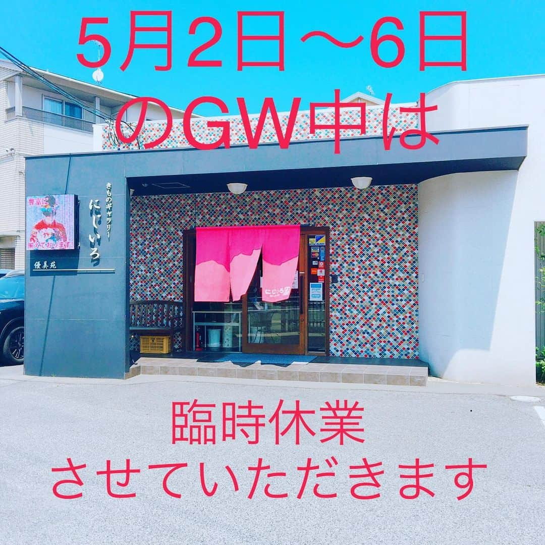 優美苑きものにじいろ@浴衣プレゼントさんのインスタグラム写真 - (優美苑きものにじいろ@浴衣プレゼントInstagram)「平素より優美苑きものにじいろをご利用いただき、 誠にありがとうございます。  新型コロナウイルス対策としまして、 【平日限定1日3組限定】の他のお客様と一緒になることが無い店舗貸切での安心接客を行っております。  ご案内時間 ①10時～ ②13時～ ③15時～ ※計3回※お一人様2時間まで※17時閉店となります。  また、5月2日～6日は休業させていただきます。 状況により休業期間延長の場合もございます。  皆様には大変ご不便をおかけいたしますが、 何卒ご理解を賜りますようお願い申し上げます。  優美苑 きもの にじいろ  #優美苑にじいろ#福山#福山振袖#成人式振袖」5月1日 17時09分 - nijiiro_kimono