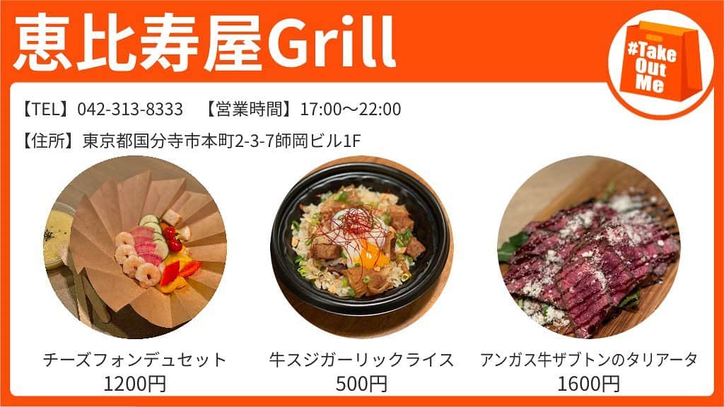 のインスタグラム：「本格肉バルの味をご家庭で♪ テイクアウト始めました！ 1200円以上でデリバリーも承ります！ 【店名】恵比寿屋Grill 【TEL】042-313-8333 【住所】国分寺市本町2-3-7師岡ビル1F 【営業時間】17:00〜22:00  #TakeOutMe #TakeOutMe東京 #テイクアウトしよう #コロナに負けるな #国分寺 #肉バル #居酒屋 #男飯 #女子メニュー #肉 #カレー #ガーリック #スタミナ丼 #チーズ #チーズフォンデュ #ステーキ #お弁当 #弁当 #500円 #ワンコイン #夜ごはん #デザート #スイーツ #チーズケーキ #デリバリー #レモネード #レモンスカッシュ #ご飯作るの #めんどくさいなぁ #デリバリーしようかな」