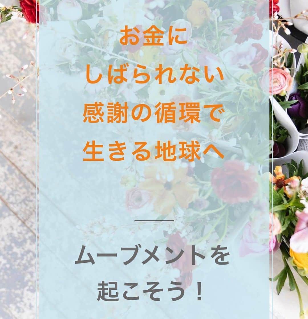 吉村玲香のインスタグラム：「🌺公式ホームページが本日公開になりました👏👏👏🌺 . . お金のいらない世界💛感謝の循環で生きる地球へ🌏 . .  こちらのムーブメントのホームページが 本日公開となりました❗️👏👏👏 . . . このムーブメントは、 お金を使わなくても、 それぞれの持つ スキル・情報・物・サービスの 交換ごっこだけで、 結構いいところまで生活できるんじゃないか？ と本気で考えて活動しています😎 . . .  どんな活動❓ . .  コミュニティの中で、 何かギブしてもらったら、 感謝の印である 「礼貨」（空想のコイン）を お返しにプレゼントします。 . . ギブした方はその礼貨を使って 自分がギブして欲しいものに 自由に交換するという仕組み。 . . .  ここでは一切の現金は動かず、 あくまで感謝が循環するだけ💛 . .  まさに ギブ and  ギブ 感謝 and  感謝 の循環で成り立っています✨ . . .  現在61名が参加くださっています！ . . .  それぞれの ギブできることと ギブして欲しいことを ホームページでは随時掲載していきます。 . . .  実際の参加方法は、 またお問い合わせいただきましたら ご案内いたしますね！ 詳細を知りたい方は 気軽にメッセージくださいね💌 . .  https://peraichi.com/landing_pages/view/39cycle . . .  #お金のない世界 #お金に縛られない #感謝の循環 #愛と感謝 #ムーブメント」