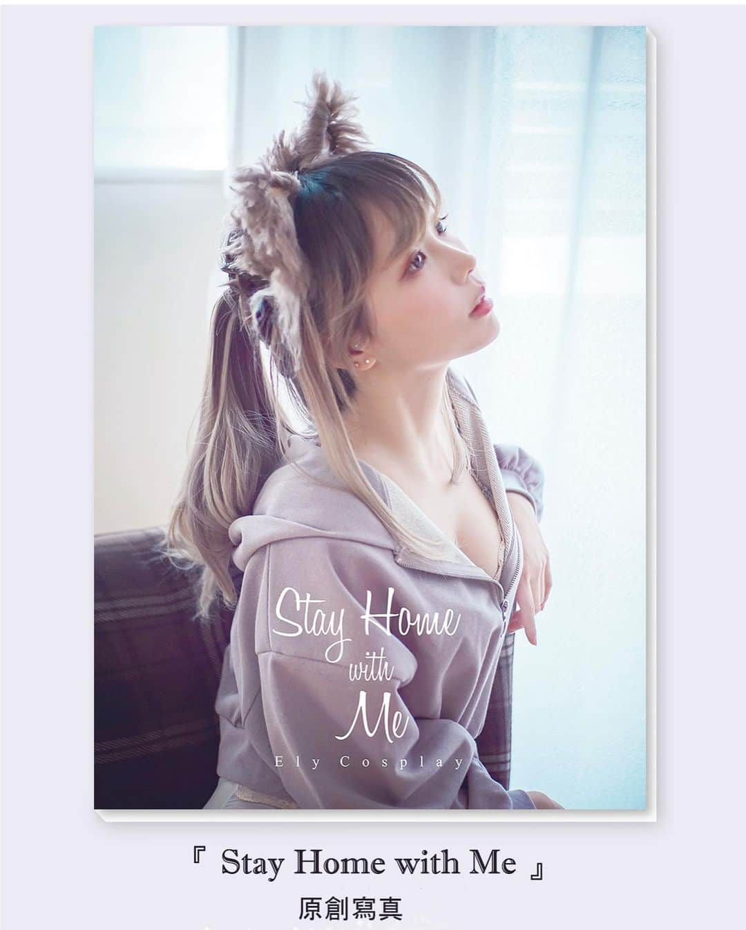 Elyさんのインスタグラム写真 - (ElyInstagram)「Ely's new photobook pre-order now! 【Stay Home with Me】創作寫真 預購開始★ 台灣預購 ►https://reurl.cc/pd3Yal Oversea pre-order ►https://goo.gl/qed0zq 〝待在自己的窩總是有最安心的氣息 在家滾來滾去的居家感，日常與非日常之間的無防備四耳生物(?)觀察紀錄寫真 〞  Ely一直很想拍攝這樣輕鬆氛圍的作品 介於原創cosplay和人像寫真，和以往相當不同 剛好在這個盡量不要外出的時期有了這樣的機會 更沒想到的是是由自己拍攝｡ﾟ+.(･∀･)ﾟ+.ﾟ(徹底一人樂 可以說是有史以來最100%純Ely的寫真作品了!! 表單內看更詳細，之後也會再放一些sample上來 希望大家一起享受待在家裡的愉快時光~('ω'*)♪ . #elycosplay #photobook #dailyely #elydaily #blessed #エアコミケ #写真集」5月1日 17時39分 - eeelyeee