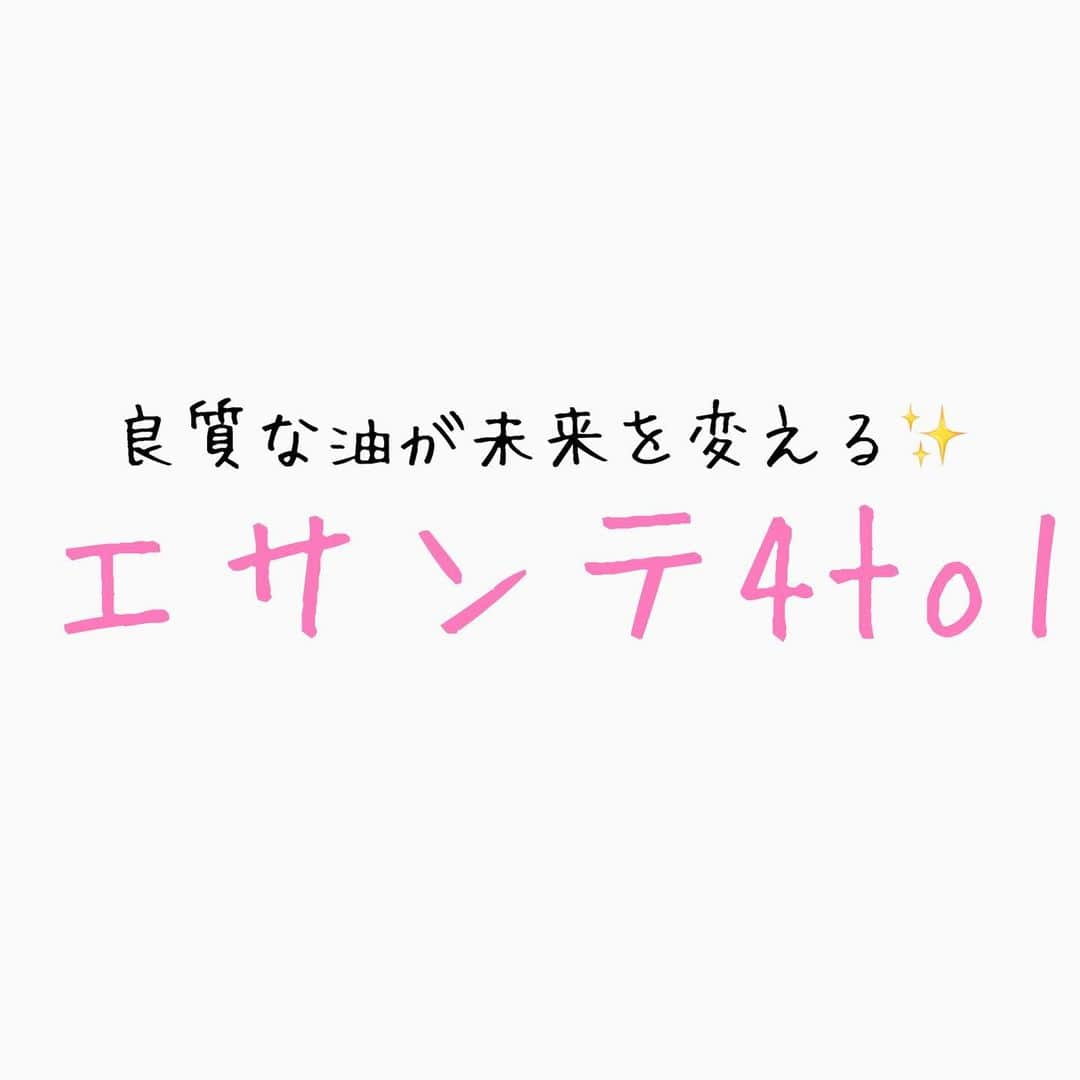 Ai Hagaさんのインスタグラム写真 - (Ai HagaInstagram)「前回に引き続き、必要な油の話💕﻿ ﻿ 油、脂質と聞くと「太りそう」、「ニキビが出来そう」というイメージがありませんか？😊﻿ ﻿ でも、脂質は体内に入ると体を動かすエネルギー源になるほか、脳は水分を除くと約60％が脂質ですし、目の網膜の脂肪の約50～60％がDHAという脂肪酸で出来ています。😳✨ そして、脂質は体の中の約60兆個の細胞の細胞膜、各種ホルモンの原料になるなど、私たちの健康と美容にとって、大変重要な働きを持っています。😳✨✨﻿ ﻿ ﻿ Q1.どんな油を摂るべき？😳﻿ ﻿ 以前にも詳しく書いたので、ここは完結に^ ^﻿ ﻿ オメガ３とオメガ６を、是非理想的な比率1：4を目指して摂取して下さいね✨1：8超の比率やバランスを崩した状態を続けると、遺伝子や血管のダメージが進行し、老化を早めたり致死的な病気のリスクを増やしたりしてしまうなど、様々な不調を引き起こすことがわかっているから😭﻿ ﻿ ﻿ Q2 オリーブオイルは 摂取した方がよいのですか？﻿ ﻿ はい！メリットは、たとえば食事のときにパンにオリーブオイルをつけると糖質の吸収が抑えられ、血糖の上昇が緩やかになります😊✨﻿ 急激な血糖の上昇は血管を老化させますが、それを防ぐ意味でオリーブオイルは有効✨😳またエクストラバージンオリーブオイルに含まれる物質には、腸内フローラの修飾を受けて動脈硬化を抑制するという機能も😍✨﻿ ﻿ ﻿ Q3 良質な油を摂るときに気をつけるべきことは、なんですか？﻿ ﻿ 摂取量や比率に加えて、細胞膜の脂質を酸化させてしまう古い油は、摂取しないように❗️﻿ ﻿ ﻿ Q4 いわゆるサラダオイルは、体によくないのでしょうか？﻿ ﻿ はい、よくありません。😂サラダオイルを摂るとオメガ６過多となり、相対的にオメガ３が欠乏してしまうから😭﻿ オメガ６は、過剰に摂ると細胞膜のダメージを増やします。﻿ 最近「動物性の飽和脂肪酸を植物油のリノール酸に変えたら心臓血管病で亡くなる人が1.7倍に増えた」という論文が発表されましたが、この現象は、「サラダオイルがヘルシーである」と推奨するマーケティングにより、国民がオメガ６過多に陥った結果とする見解もある程。。﻿ サラダオイルを摂取し続けると、細胞機能が悪化し、炎症、動脈硬化、がん、うつのリスク上昇につながりますよ😭﻿ ﻿ ﻿ ﻿ ﻿ 参考になりましたか？^ ^でも、摂りすぎは肥満やコレステロールが酸化する機会も増やすことから心臓血管病のリスクを増大させるので、1日60gを超えないように摂りすぎにも注意して下さいね🧡﻿ ﻿ ﻿ 私がおススメな4:1オイルは、揚げ油やドレッシングにも変わるオイル✨😊﻿ 安心安全なオイルは最高^ ^﻿ ﻿ 気になる方はDMにて✨﻿ 25%オフにてご案内もできます✨💕﻿ ﻿ ﻿ #必須アミノ酸 #料理好きと繋がりたい #予防 #薬膳料理 #油 #赤ちゃん肌 #自分磨き #調味料 にも拘りたい#ランチ好きな人と繋がりたい #健康的な食事 #健康食品 #肌荒れ #美容と健康 #オイル美容 #エキストラバージンオイル」5月1日 17時39分 - wruber722