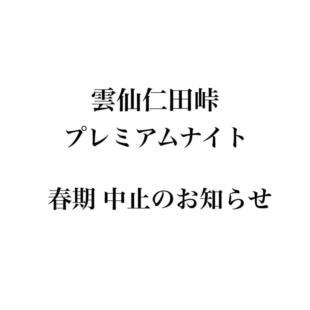 雲仙仁田峠プレミアムナイトのインスタグラム：「【雲仙仁田峠プレミアムナイト中止のおしらせ】 平素は格別のご高配を賜り、厚く御礼申し上げます。 新型コロナウィルス感染拡大による、政府からの緊急事態宣言を踏まえて、お客様、運営の安全面を第一に考慮し、春のプレミアムナイトを中止することといたしました。 . ご予約いただいておりましたお客様には大変ご迷惑をお掛け致しますが、ご理解いただきますようお願い申し上げます。 . 新型コロナウィルスが終息いたしましたら ぜひ、ご参加いただきますようそれまで関係者一同更なるツアーの満足度向上に努めて参ります。 . 雲仙でお会いできる日まで、皆様におかれましてもご自愛のほど心よりお祈りしております。 . #雲仙仁田峠プレミアムナイト #雲仙 #雲仙仁田峠 #雲仙温泉 #unzen #島原半島 #長崎 #nagasaki #天体観測 #星空 #源星かけ流し」