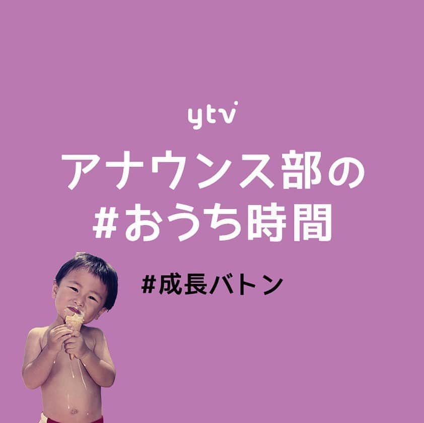のインスタグラム：「#おうち時間 #成長バトン ytvアナウンサーの昔の写真を大公開！ . 中村アナ→澤口アナに続く、この子は誰だ😌⁇ 成長の過程をどうぞご覧ください！笑 . #ytv #読売テレビ #アナウンサー #関西 #大阪 #兵庫 #京都 #奈良 #滋賀 #和歌山 #おうち時間 #stayhome #うちで過ごそう  #赤ちゃん #成長 #昔 #過去 #写真」