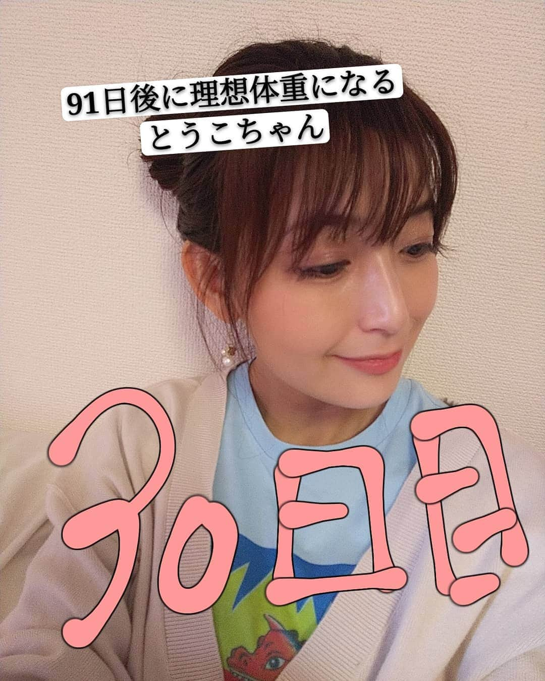 並木塔子さんのインスタグラム写真 - (並木塔子Instagram)「#91日後に理想体重になるとうこちゃん  #並木塔子  #髪型はおだんご」5月1日 18時15分 - namikichandayo