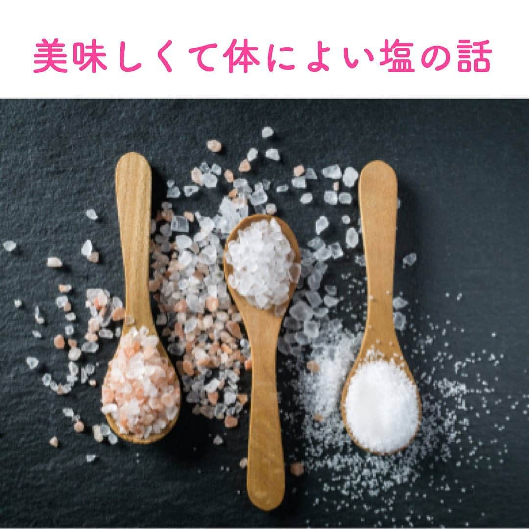 笑顔をリフォームする@健康小顔職人のインスタグラム：「． 免疫力を高める食べ物がTVやネットで取り上げてられていますが、様々な食品に頼らなくても『塩』で体の体調バランスが取れます。 ． 塩の大切さは過去の記事　#減塩は果たしてカラダに良いのか をお読みください。 ． 今回は沢山ある種類の中で、どの塩を選べば良いのか？をお伝えします。 ． 私は海塩を中心に頂いています。お料理によって岩塩も使用しますが日本人の体には海塩が合うと思います。 ． 海塩も色んな種類がありますが、私はオーストラリア産の塩を利用しています。甘味があって美味しいのでオールマイティに利用しています。 ． オーストラリア産の塩は日本産に比べて、ニガリが少なく(ニガリ→マグネシウム)腎臓への負担が少ないそうです。 ． お塩をバランス良く摂ると本当に浮腫が違い排泄が良くなります。お酒を飲んだ翌日は驚くほど変わります。 ． 先日、知人が急性アルコール中毒で病院にお世話になりました。その際の点滴は「塩化ナトリウム」と記載されていました。即ち「塩」なのです。 ． 更に調べたら点滴の塩分濃度は10%、私達の体内は8〜9%の塩分濃度が必要です。お酒を飲むと塩分が足りない上に、お水をガブガブ飲むので体内の塩分バランスが足りないのです。 ． お酒を飲んで喉が渇いたら、食塩水を飲むと良いのです。生理食塩水を自分で作ると ． 1ℓ→8g(約大さじ半分) 500㎖→4g(約小さじ1杯) ． 上記の量を目安にしてくださいね。私は塩を普段から持ち歩いているので、コンビニでお水を買った時に入れたり、お酒を飲む時はレモンサワーやハイボールに入れて飲んだりもします。 ． 良いお塩を頂くようになると、ケミカルな塩味が分かるようになり嫌になって来ます。レトルトや市販のお弁当に含まれる塩味がただの塩っぱいだけのものに感じられ、必然と食べなくなります。 ． 塩は摂りすぎると必ずバランス調整の為、お腹を下したりオシッコの回数も増えます。これが本来のデトックスですし浄化です。 ． 昔、腸内洗浄では塩水が流行りましたがこれは極端な例です。体に負担になる事は辞めましょう。 ． 塩が足りない時は味の濃いものを求めますし、塩が足りていれば体は拒否します。 ． 要は、上手にバランス良く摂れば良いのです。発酵食品を食べる際もミネラルを一緒に摂ることをオススメします。納豆に醤油は理に適ってるのです。 ． お家で過ごすことが多い中、病気を予防するために身近なもので健康になれます。 ． どうか、ご自身とご家族の健康のために心体共にご自愛くださいね😊 ． 世界中の皆様が安心して過ごせる日々が早く訪れますように🌈✨ ． ※持病のある方は塩分の取り過ぎにご注意くださいませ。 ． ． #美味しくて体に良い塩 #健康と塩  #正しい塩のとり方  #お家時間  #おうちですごそう  #免疫力強化 #発酵食品生活  #腸内環境改善  #正しい健康の知識を広めたい #コロナに負けないカラダ作り  #デトックス効果抜群」